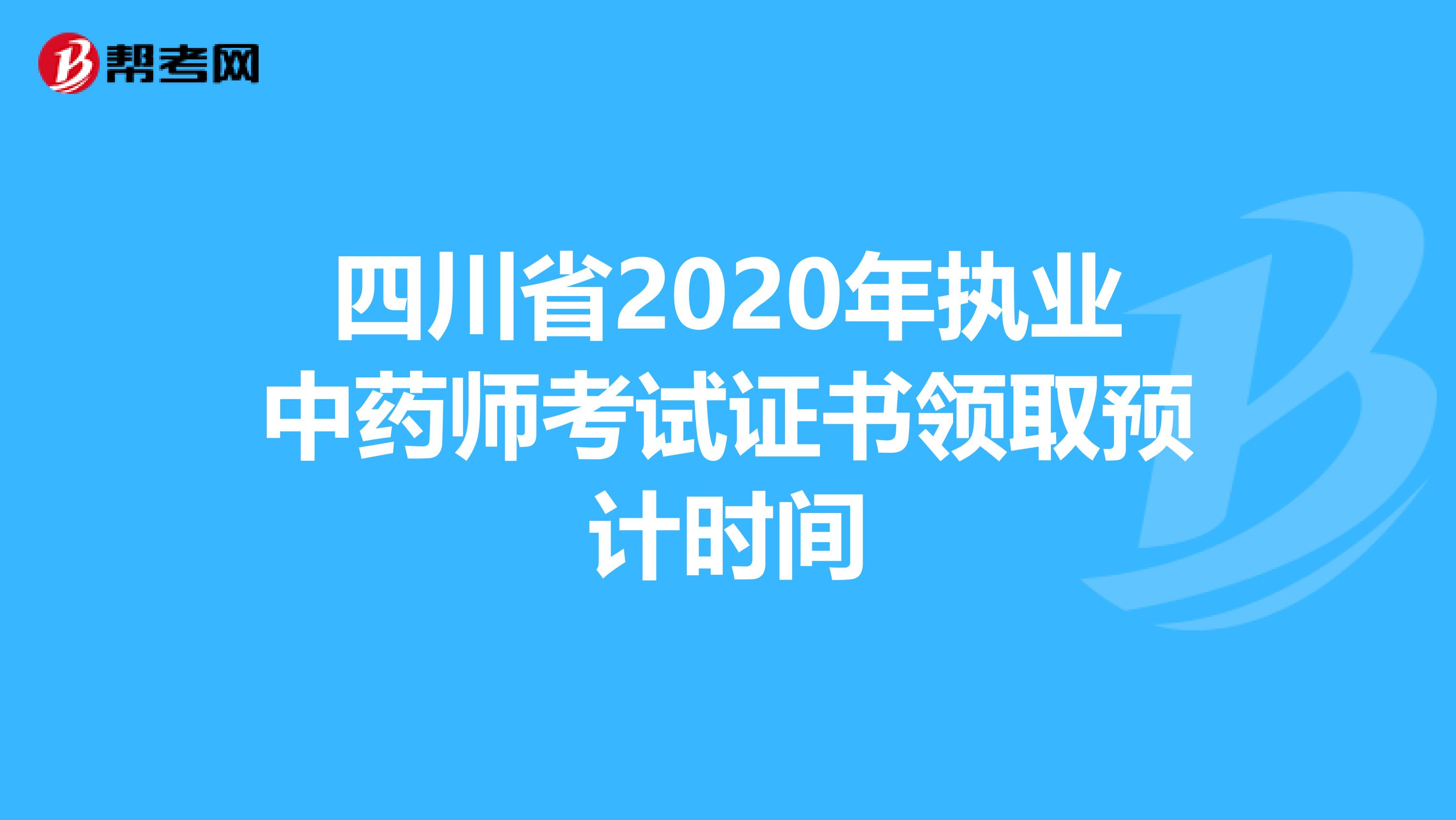 四川省2020年执业中药师考试证书领取预计时间