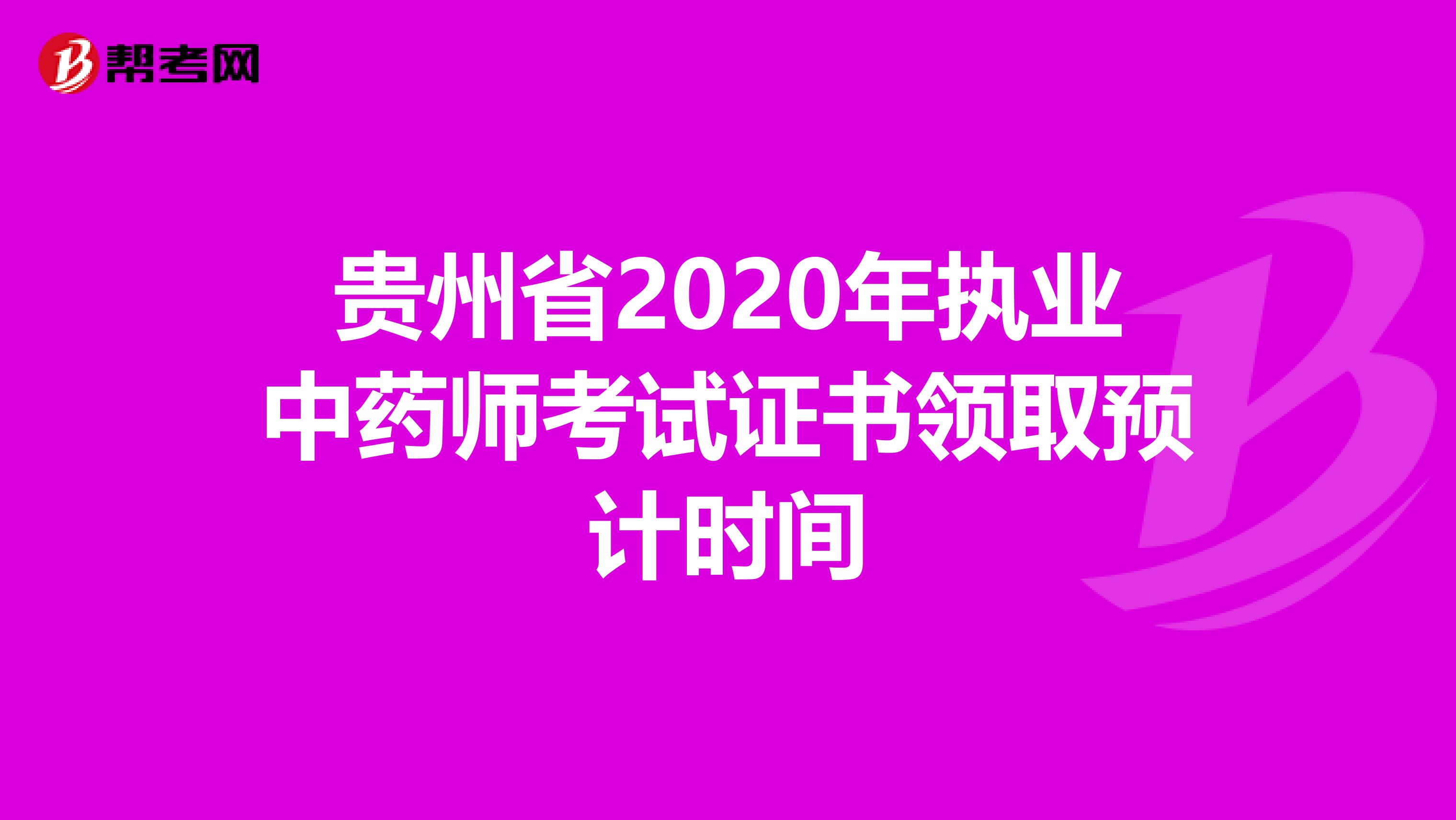 贵州省2020年执业中药师考试证书领取预计时间