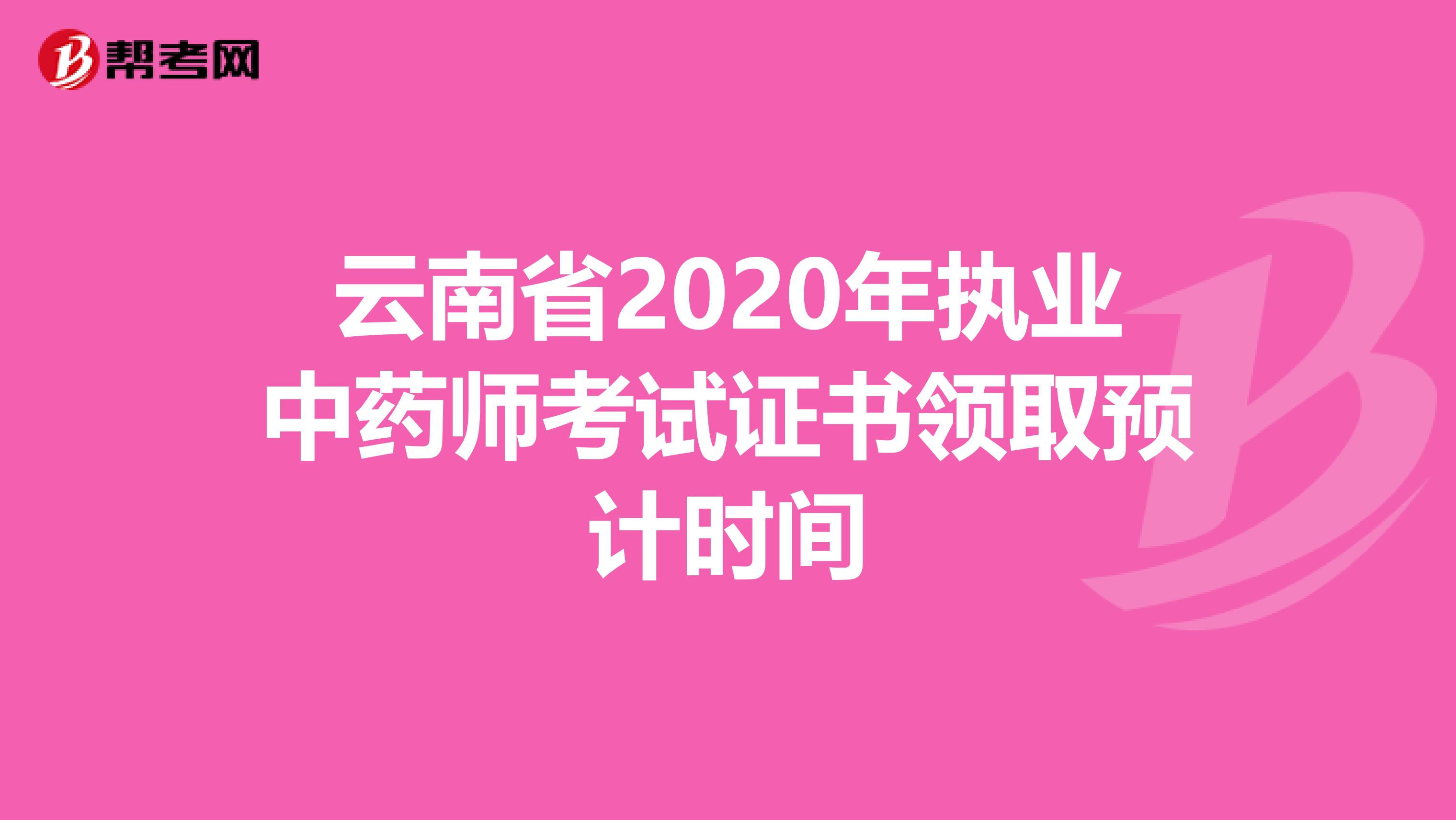 云南省2020年执业中药师考试证书领取预计时间