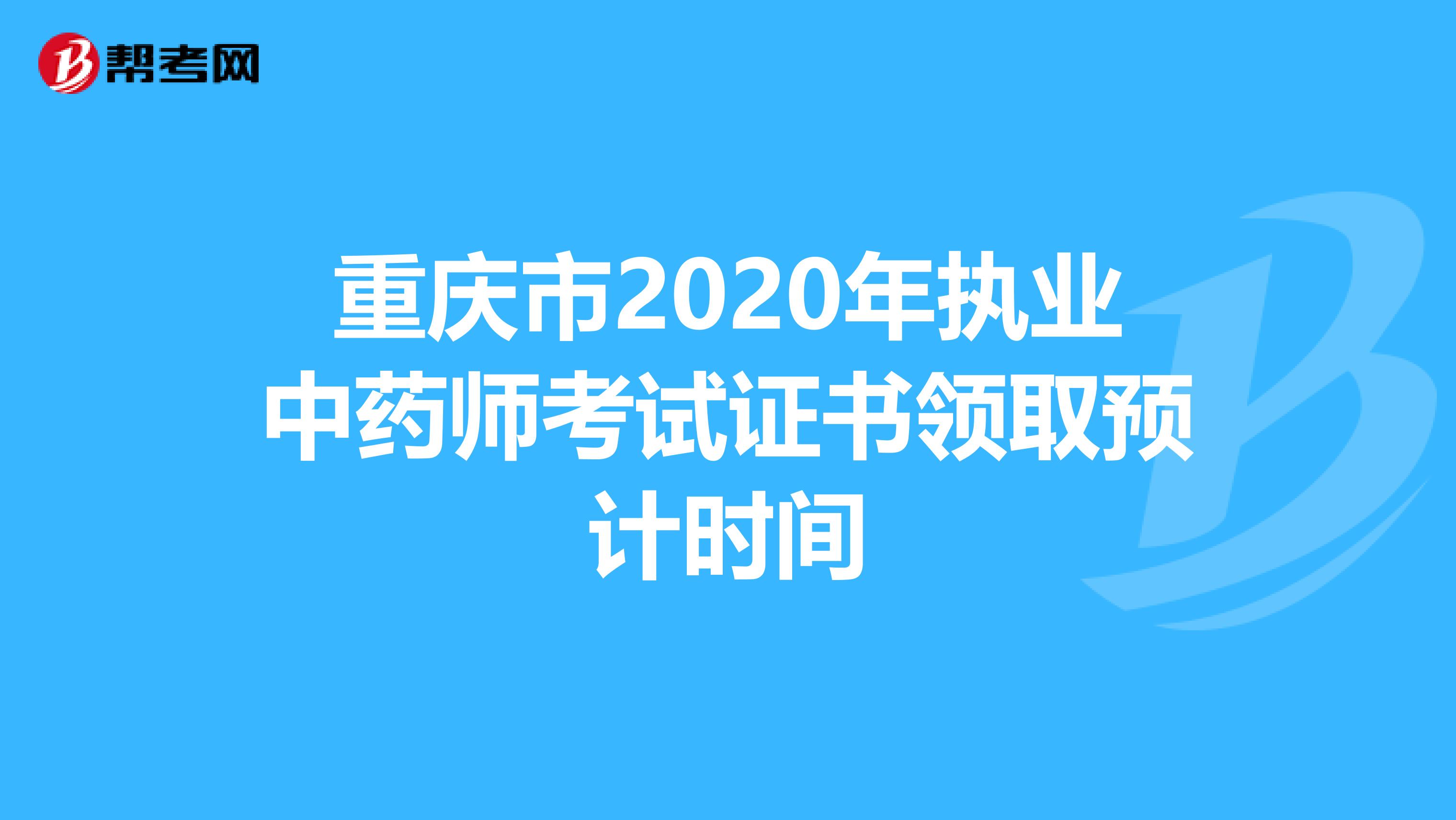 重庆市2020年执业中药师考试证书领取预计时间