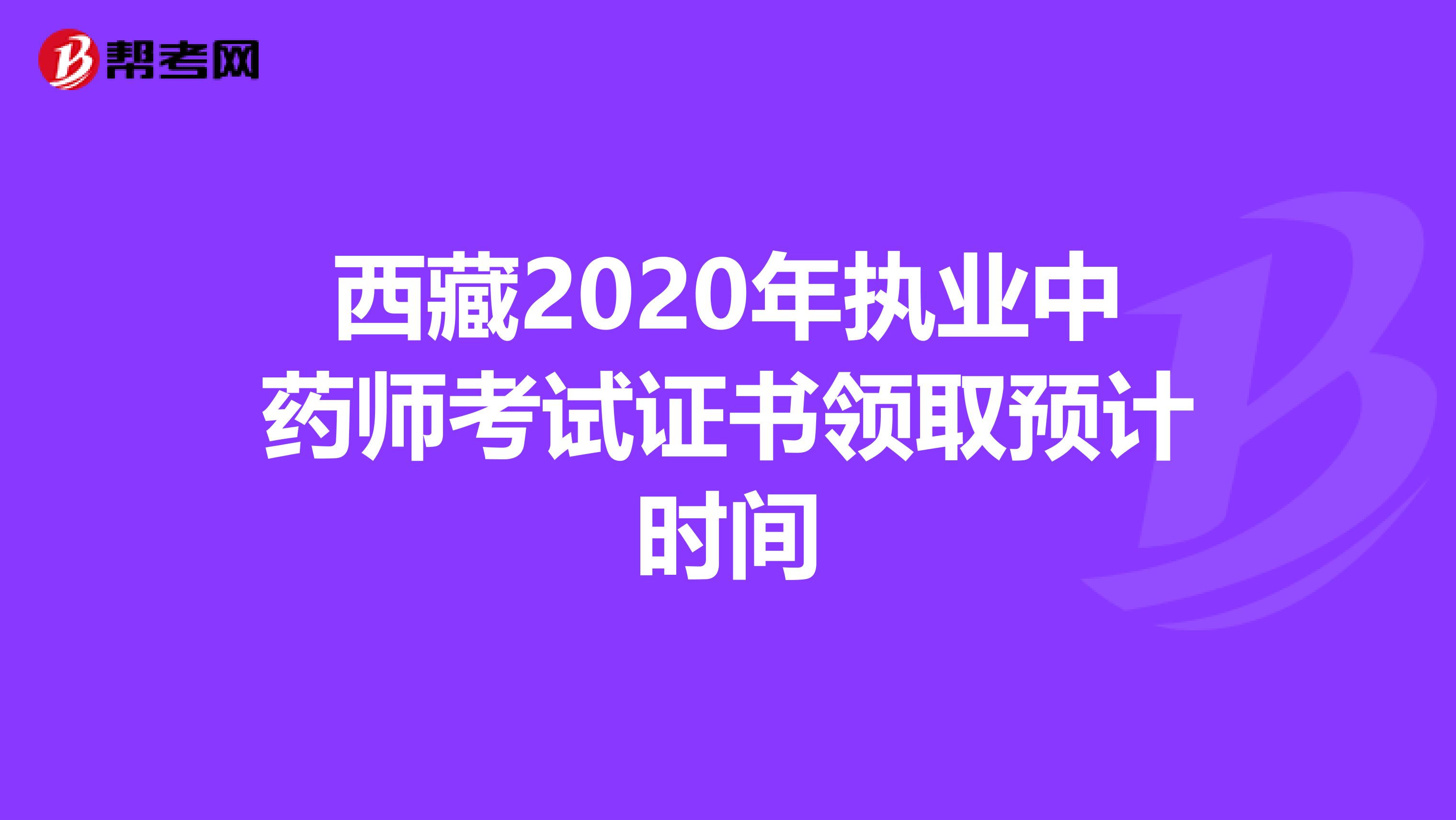 西藏2020年执业中药师考试证书领取预计时间