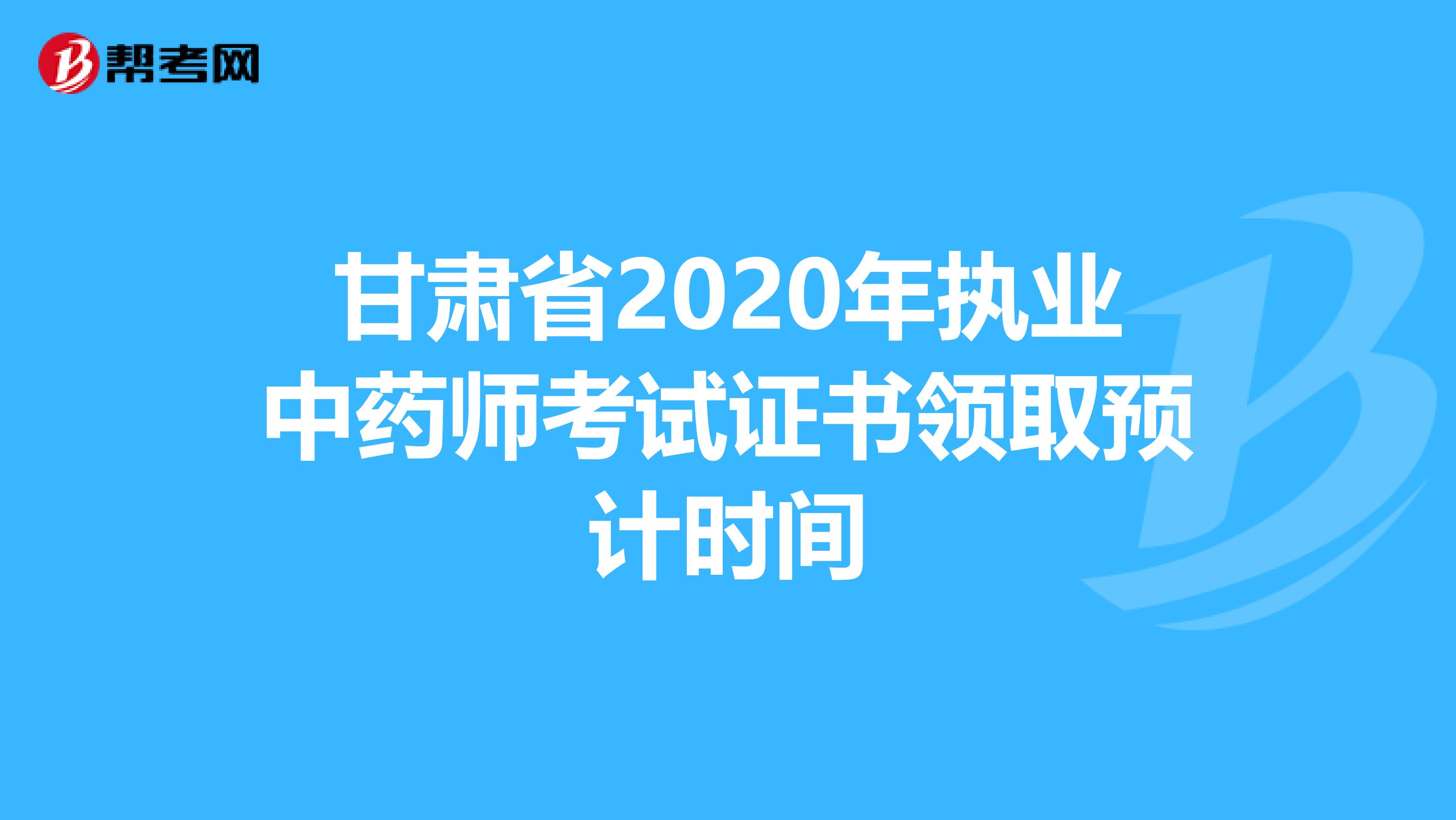 甘肃省2020年执业中药师考试证书领取预计时间