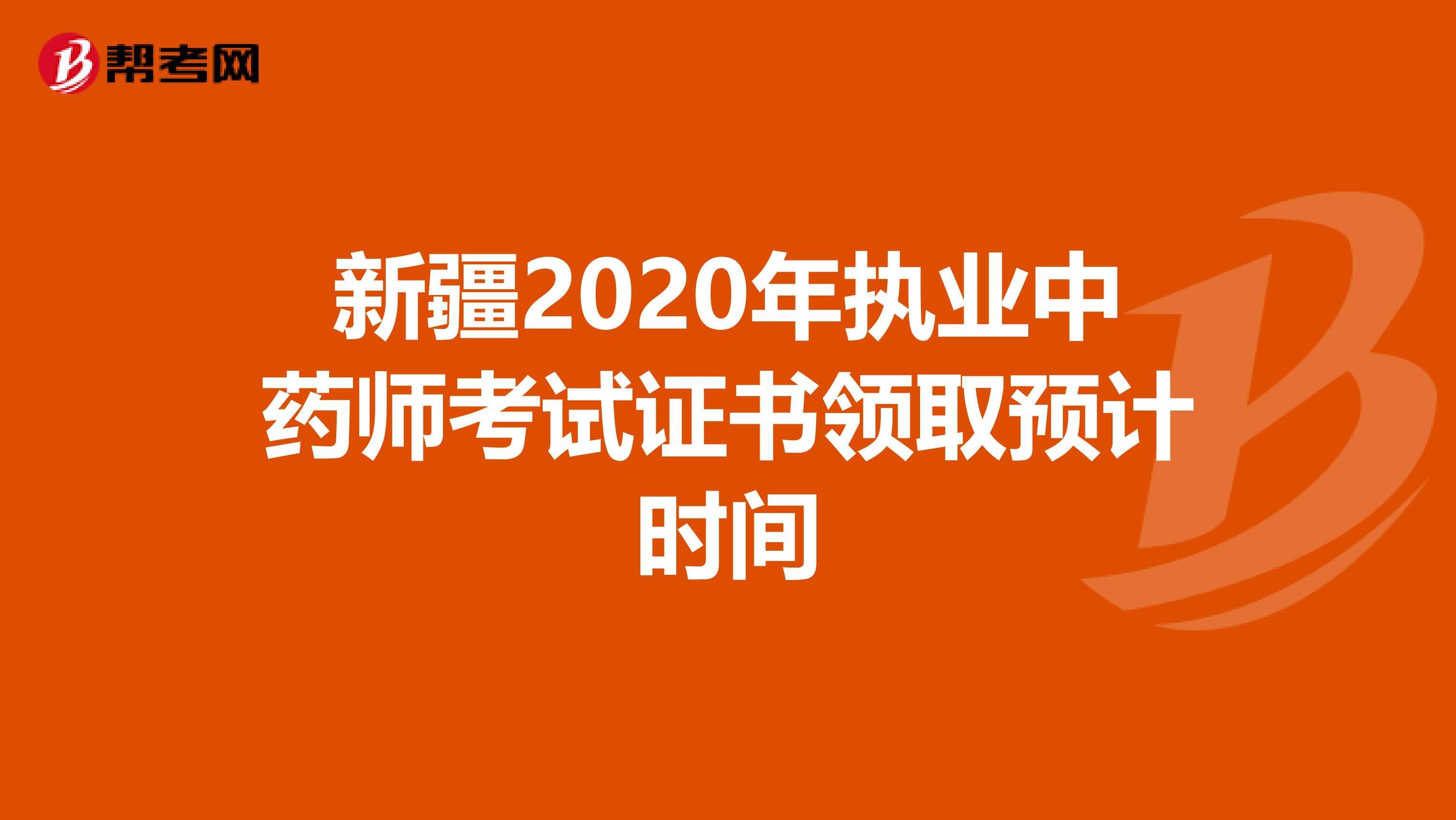 新疆2020年执业中药师考试证书领取预计时间