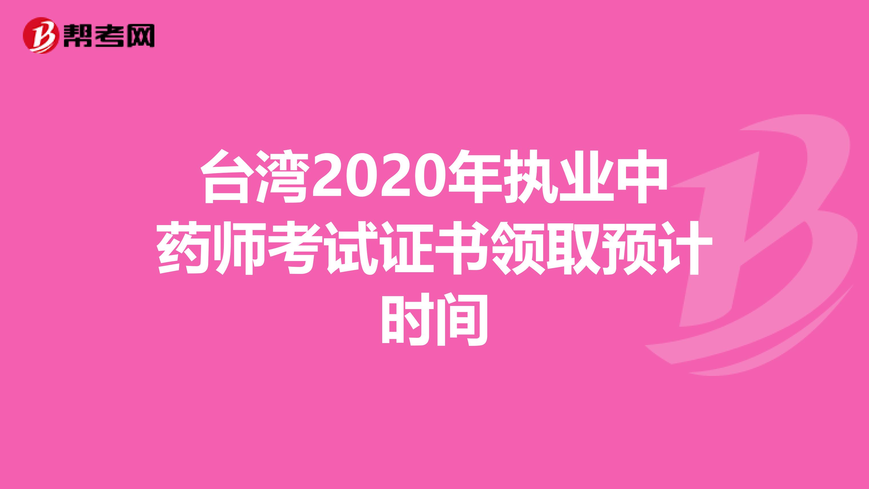 台湾2020年执业中药师考试证书领取预计时间