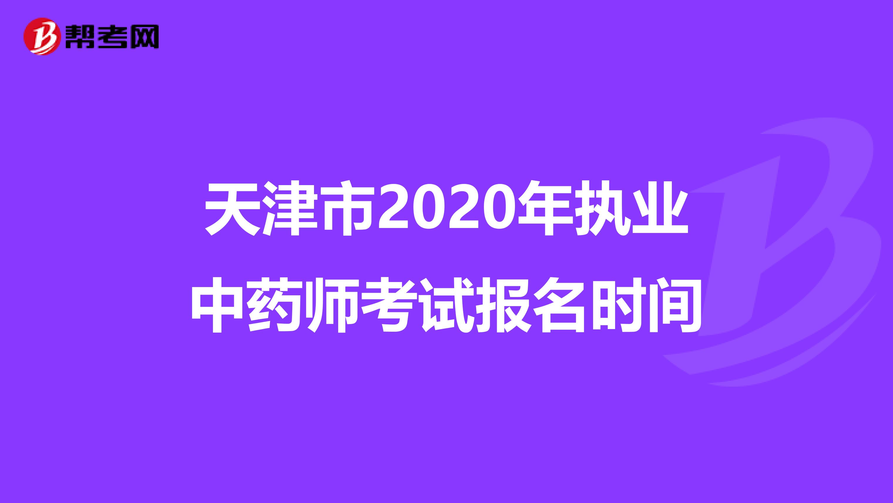 天津市2020年執業中藥師考試報名時間