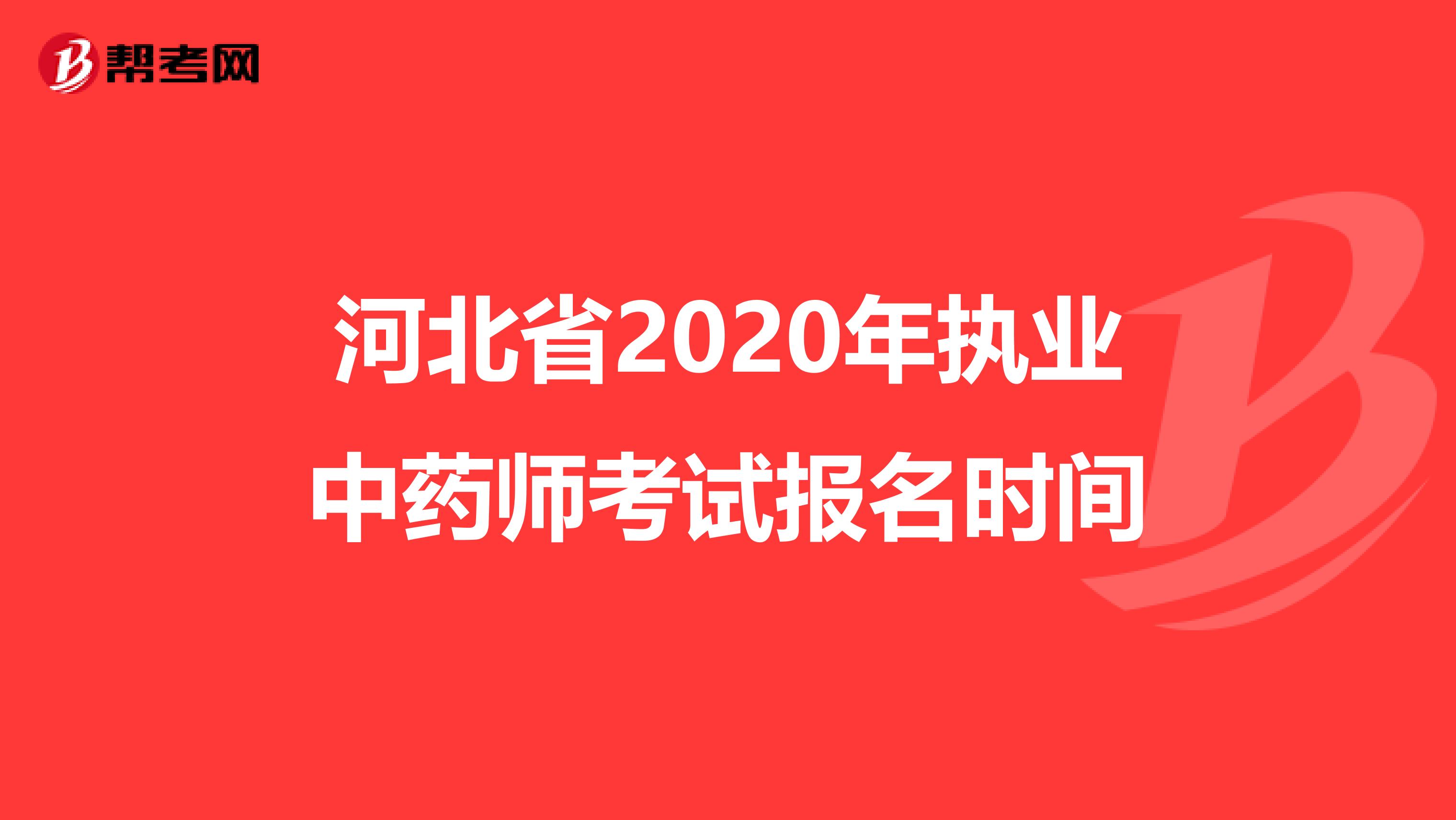 河北省2020年执业中药师考试报名时间