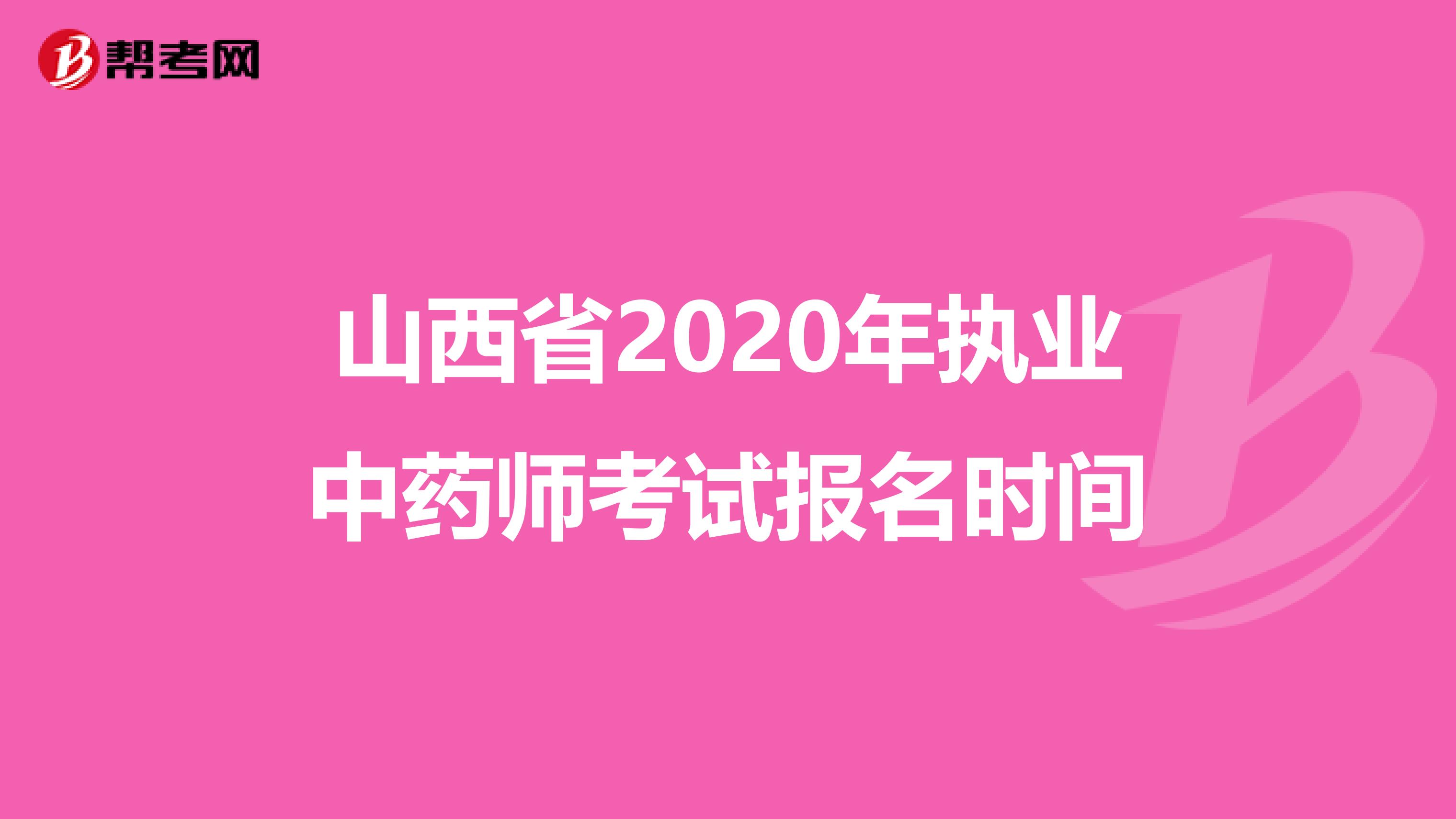 山西省2020年执业中药师考试报名时间