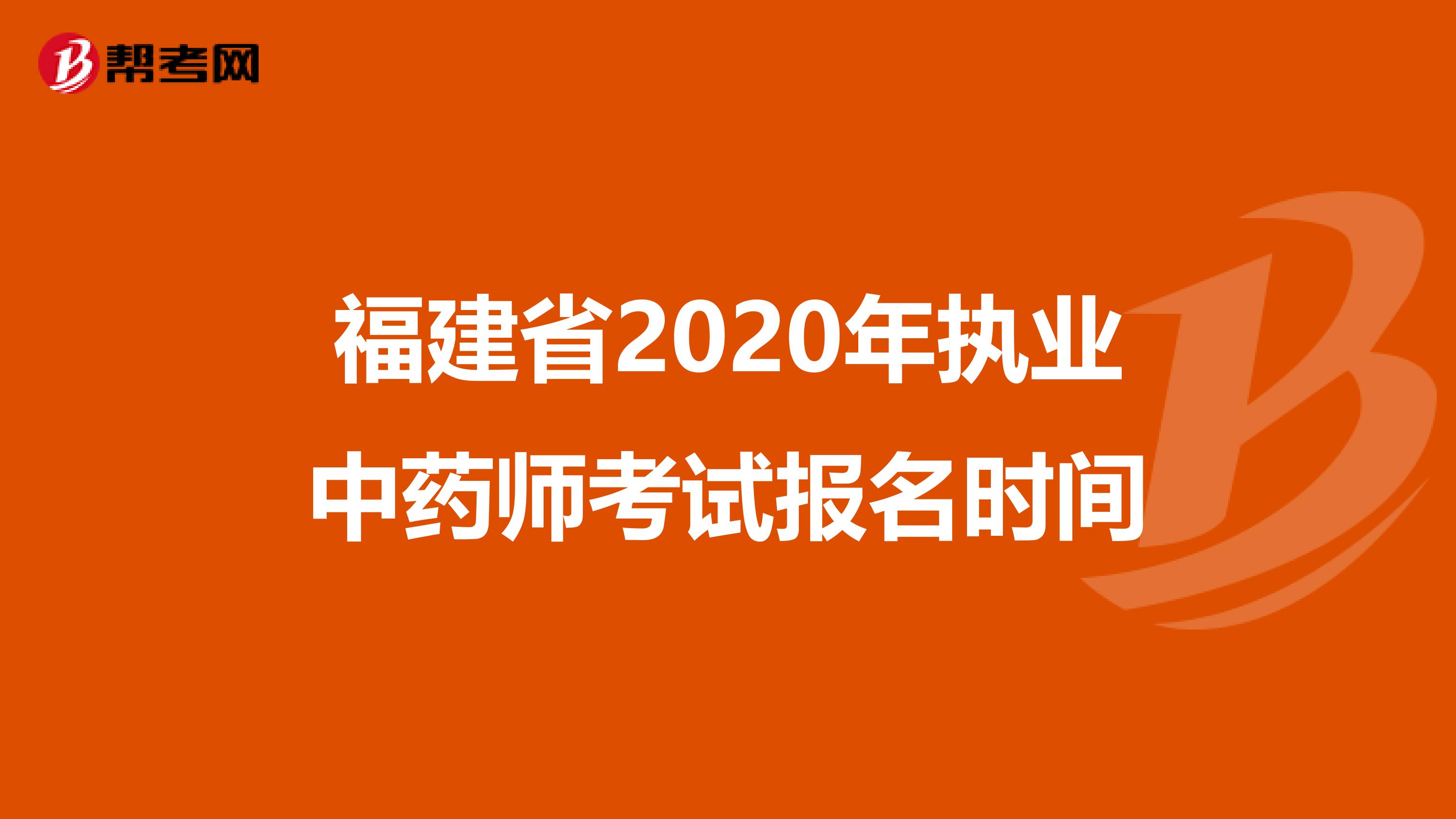 福建省2020年执业中药师考试报名时间