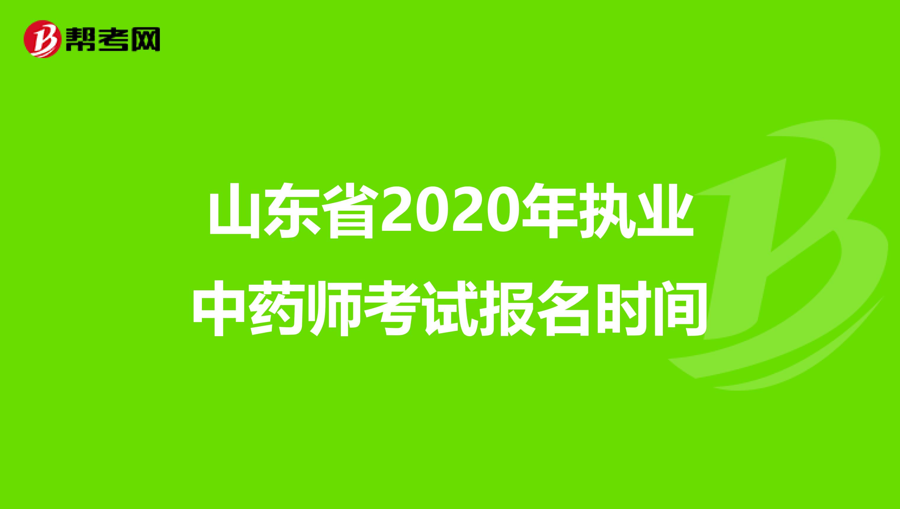 山东省2020年执业中药师考试报名时间