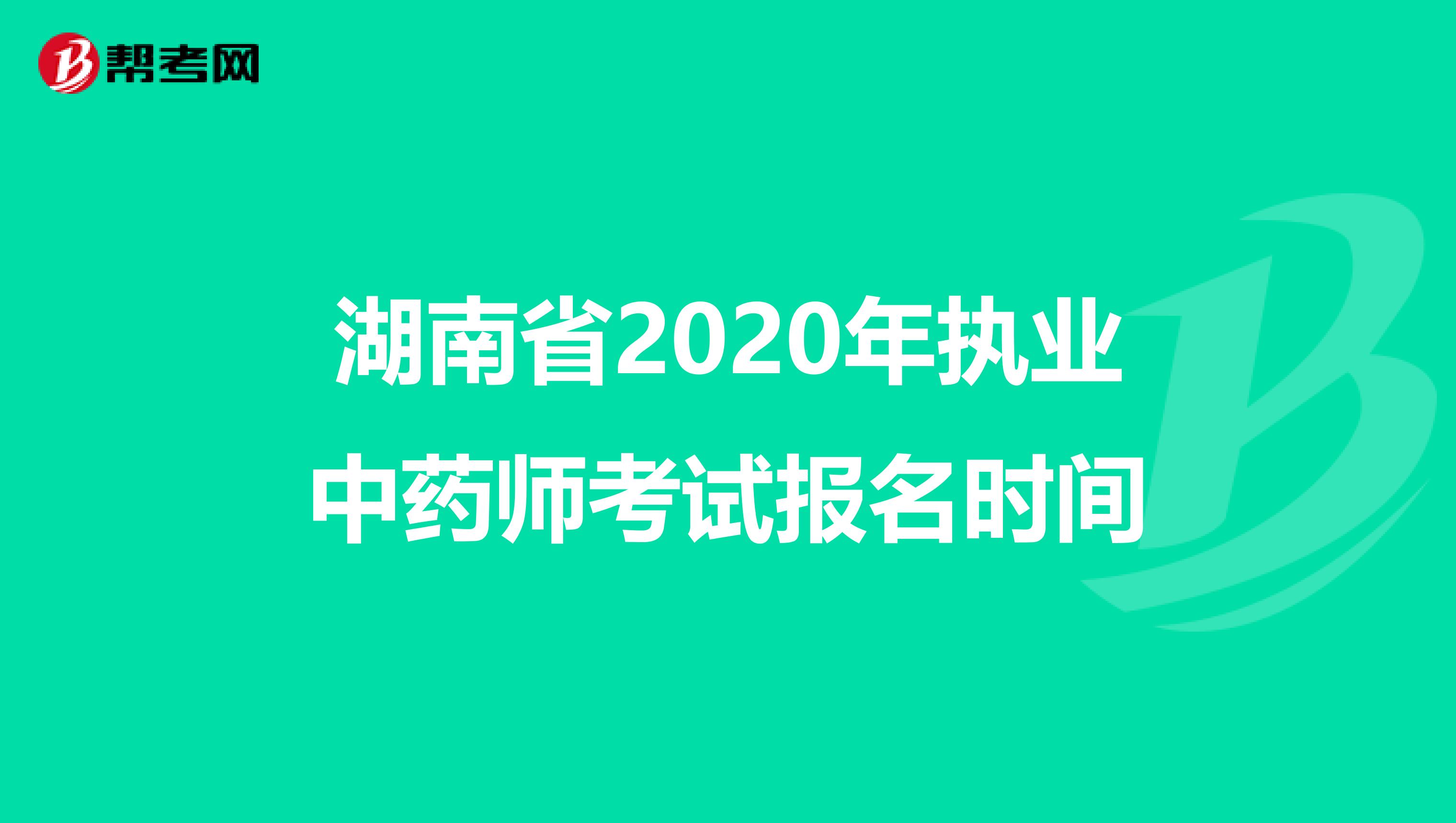 湖南省2020年执业中药师考试报名时间