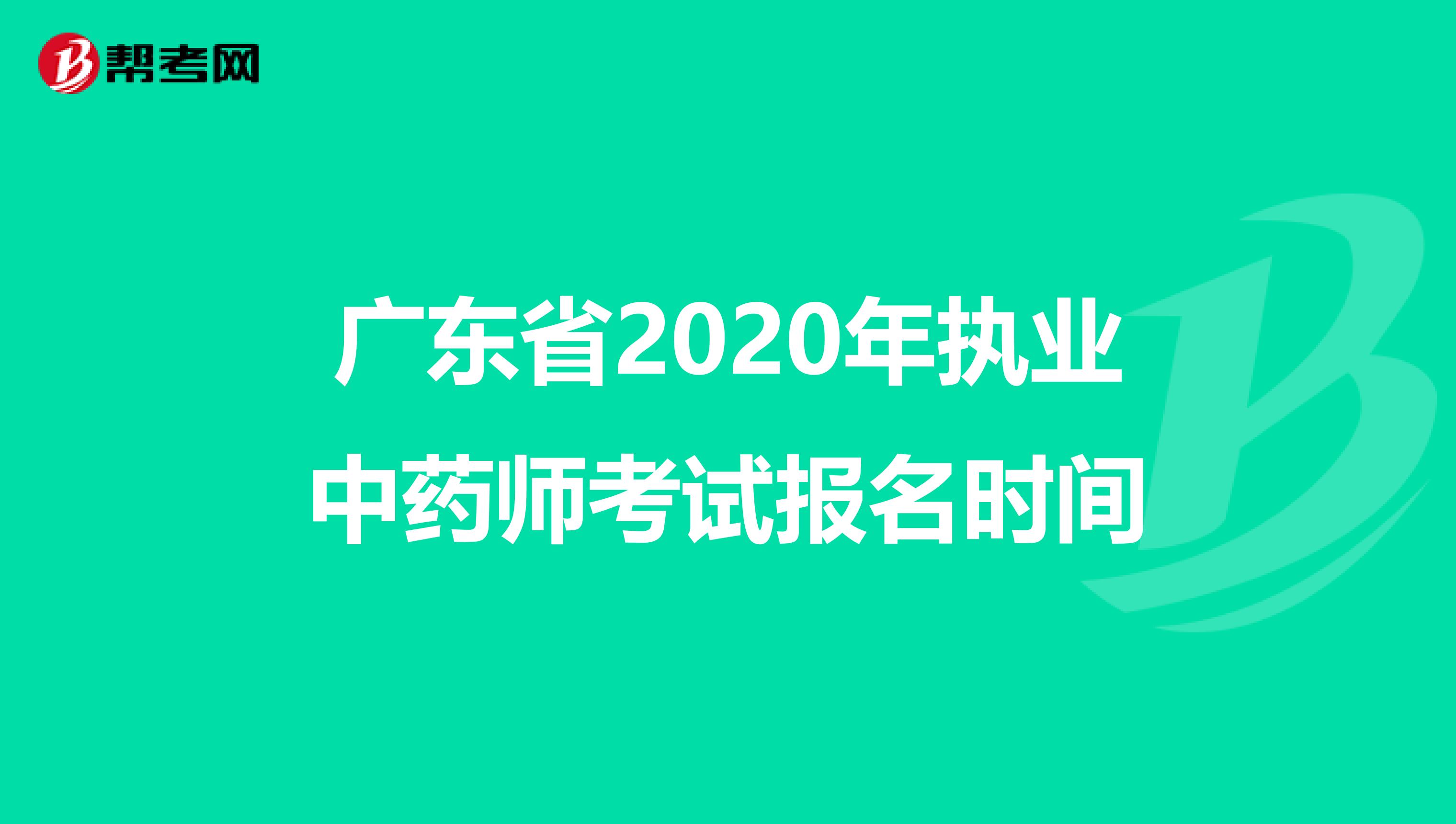 广东省2020年执业中药师考试报名时间