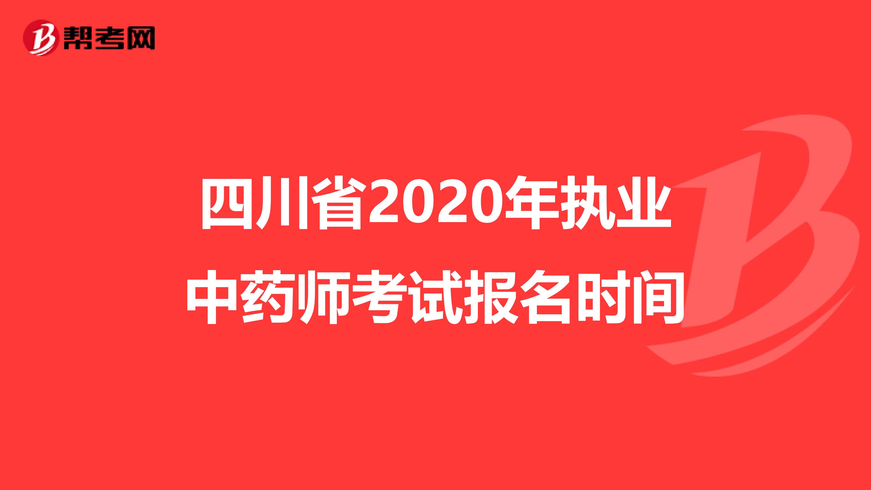 四川省2020年执业中药师考试报名时间