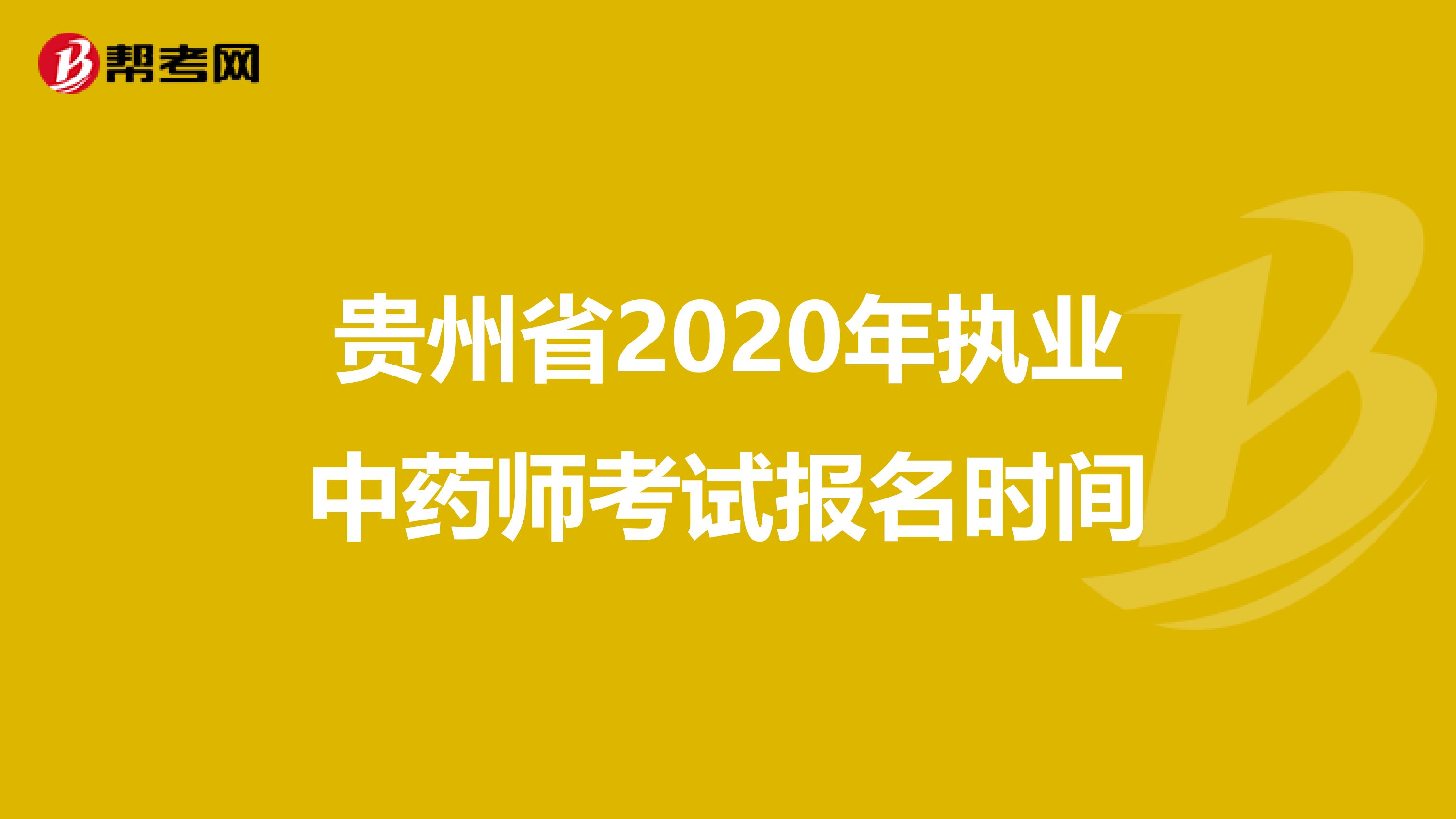 贵州省2020年执业中药师考试报名时间