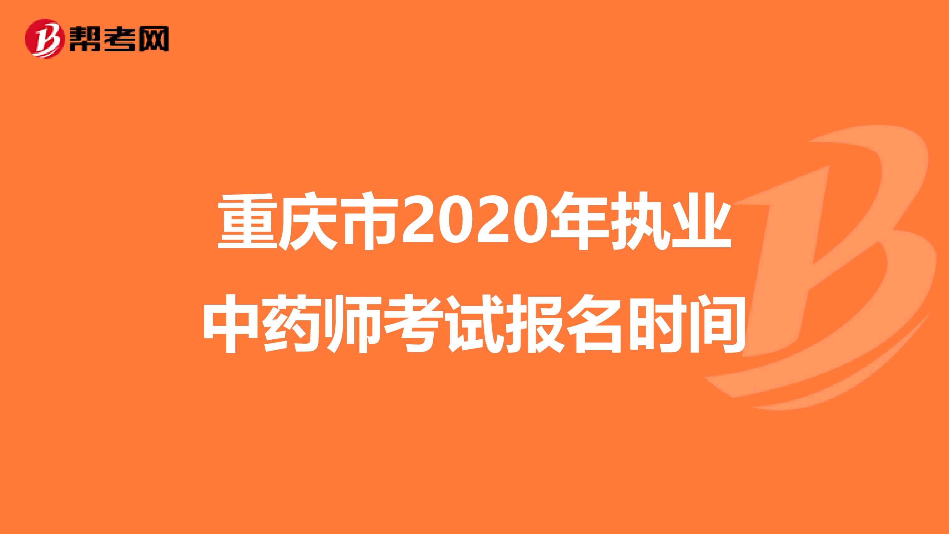 重庆市2020年执业中药师考试报名时间