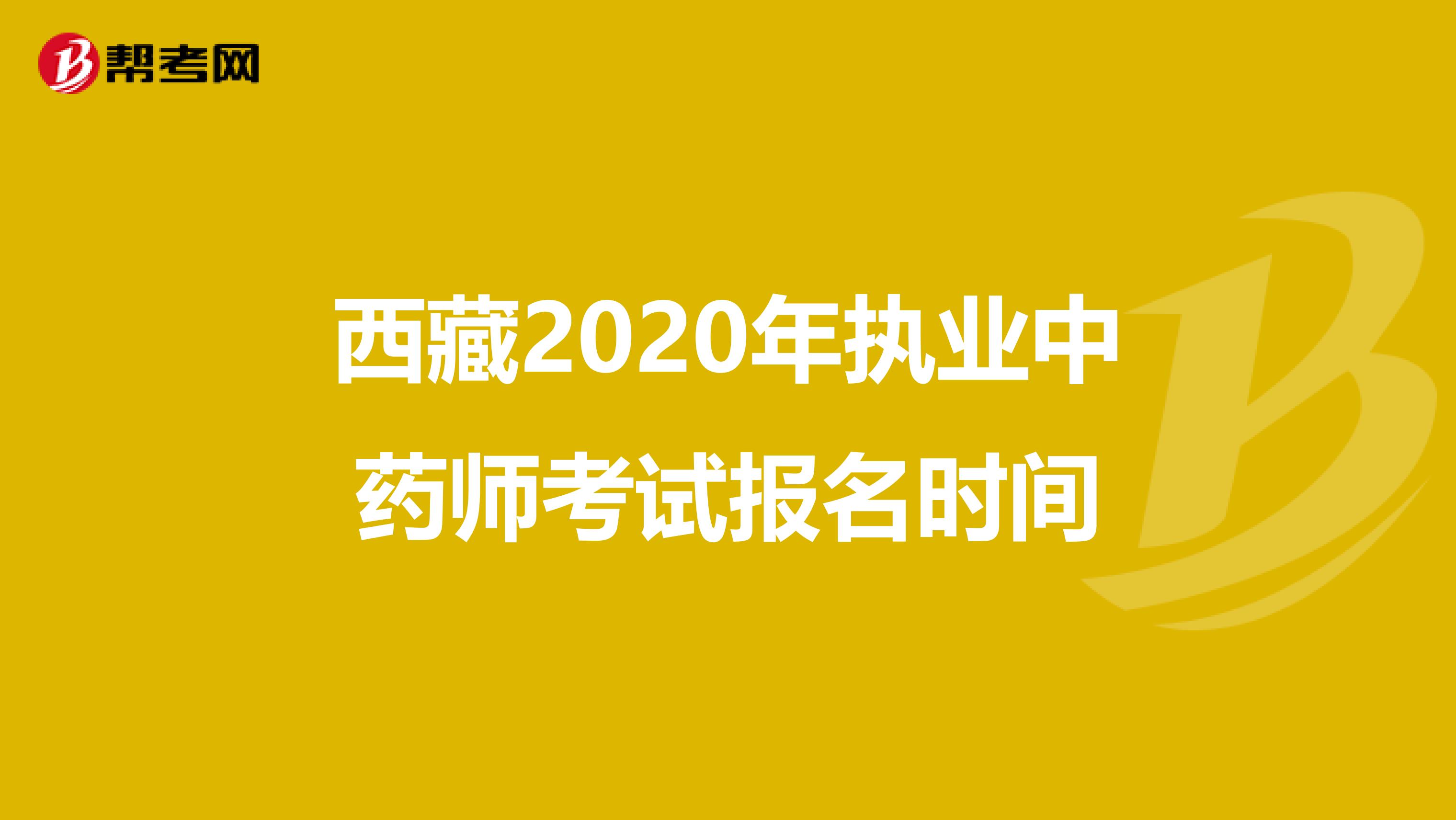 西藏2020年执业中药师考试报名时间