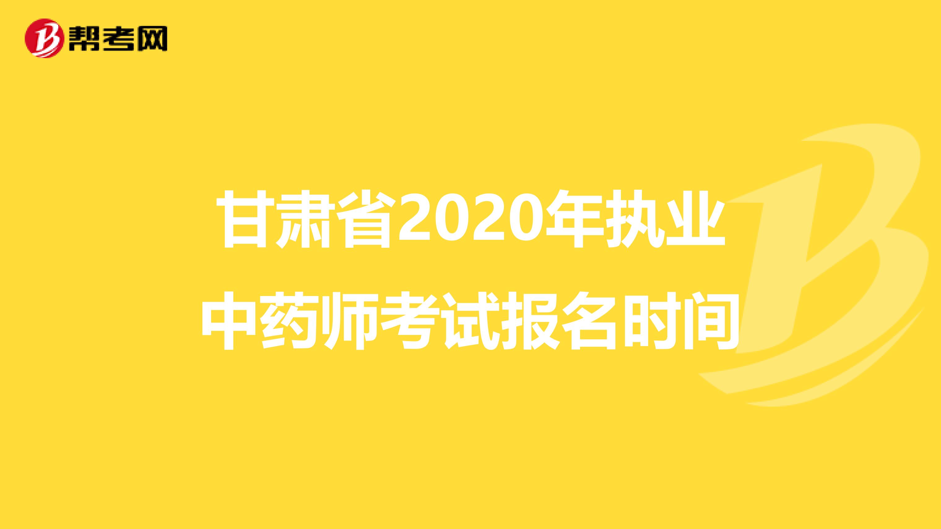 甘肃省2020年执业中药师考试报名时间