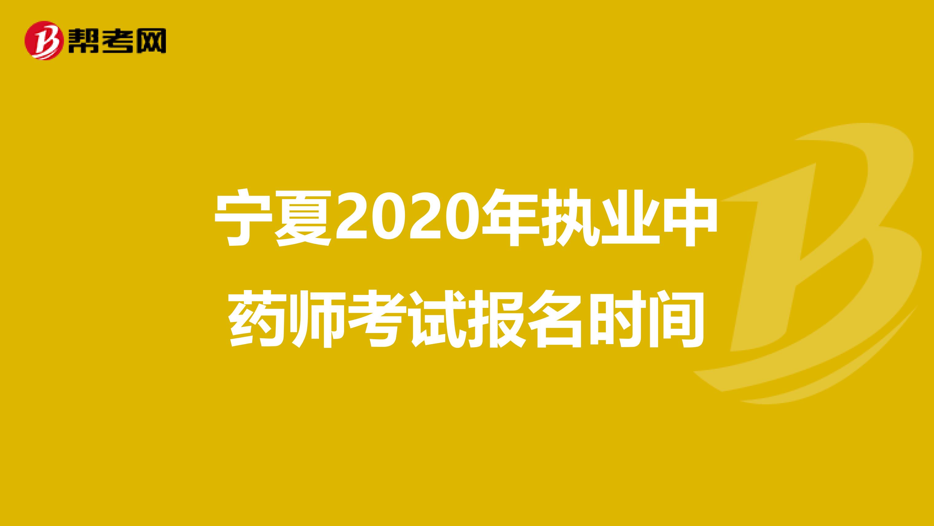 宁夏2020年执业中药师考试报名时间
