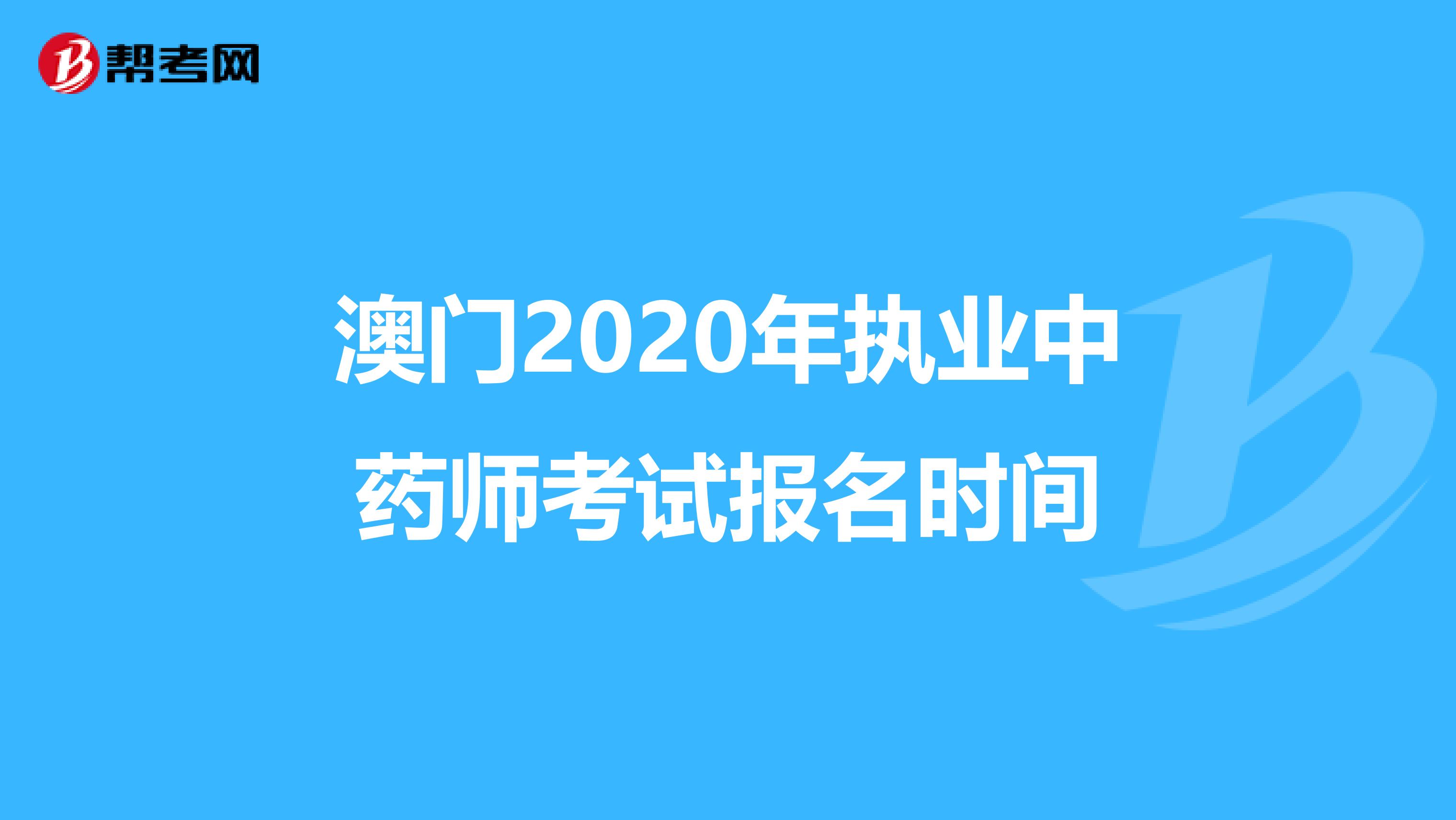 澳门2020年执业中药师考试报名时间