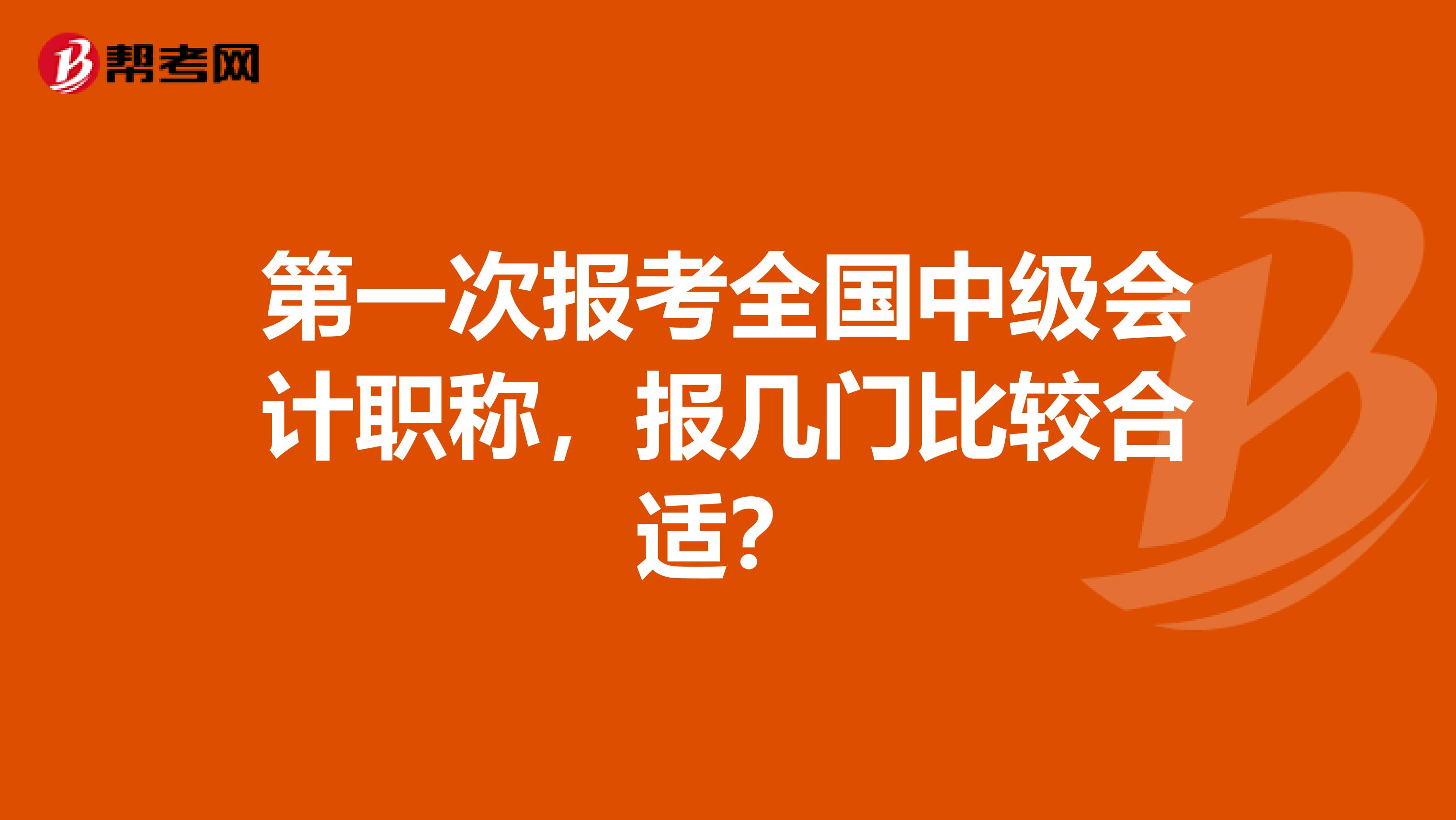 第一次报考全国中级会计职称，报几门比较合适？