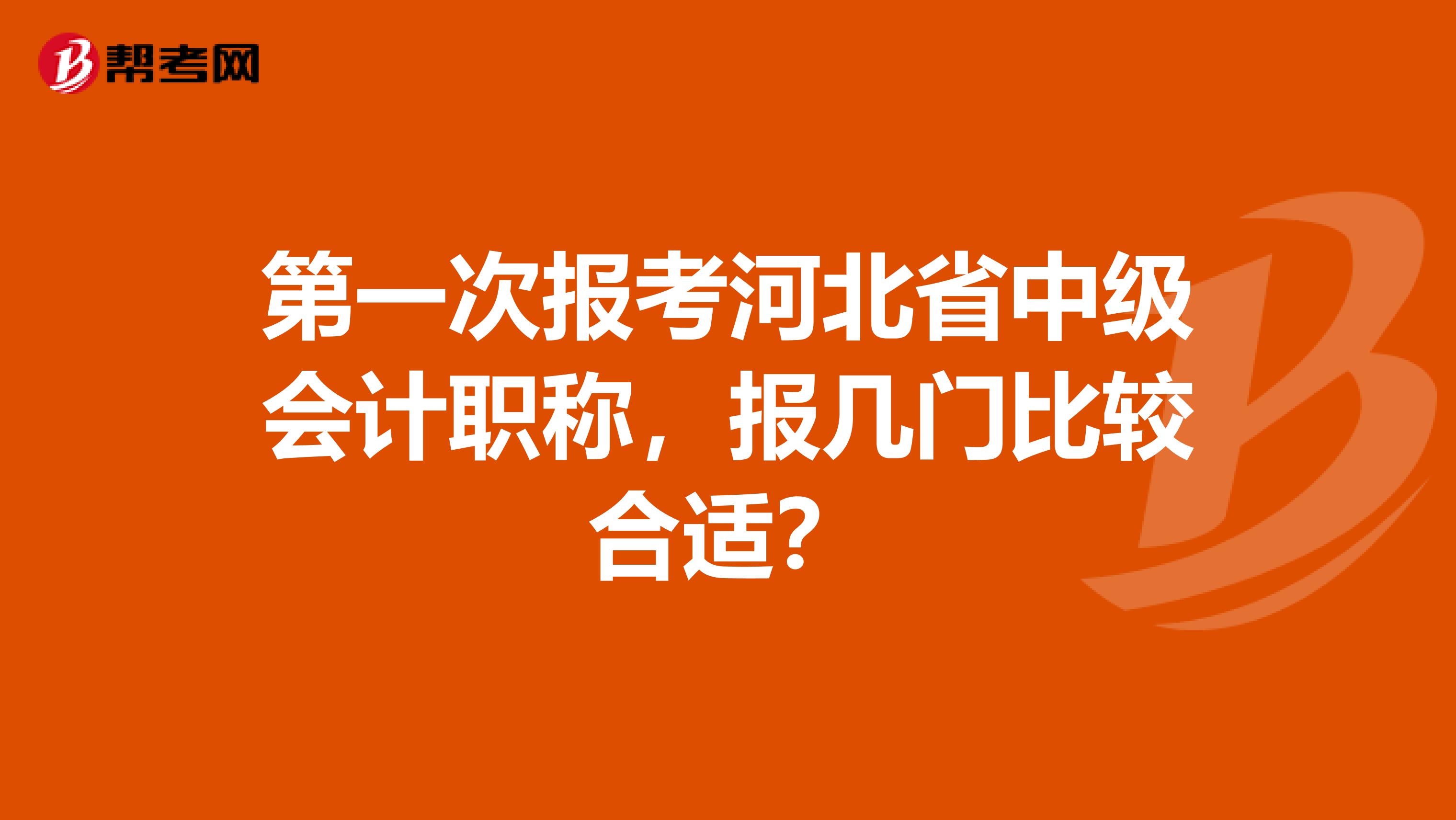 第一次报考河北省中级会计职称，报几门比较合适？