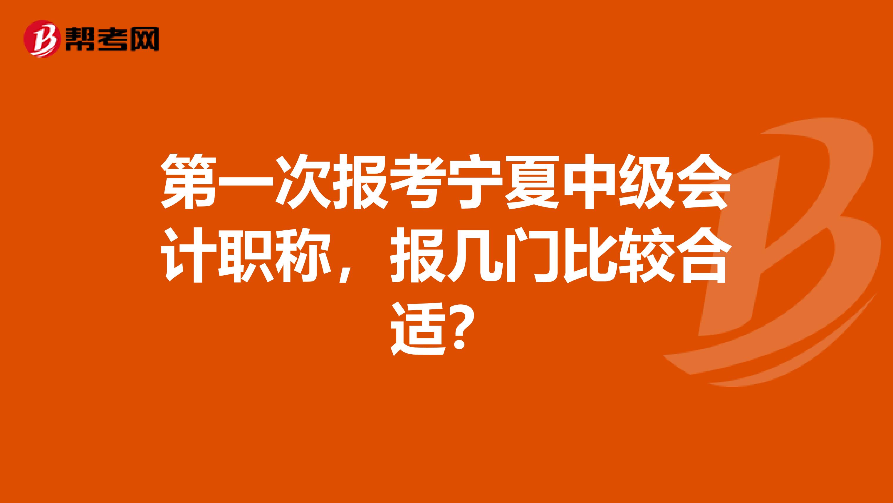 第一次报考宁夏中级会计职称，报几门比较合适？