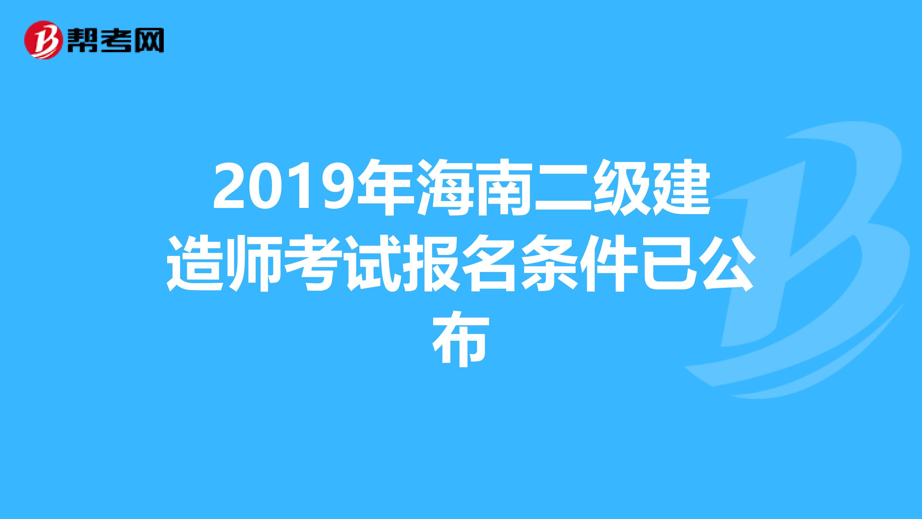 2019年海南二级建造师考试报名条件已公布