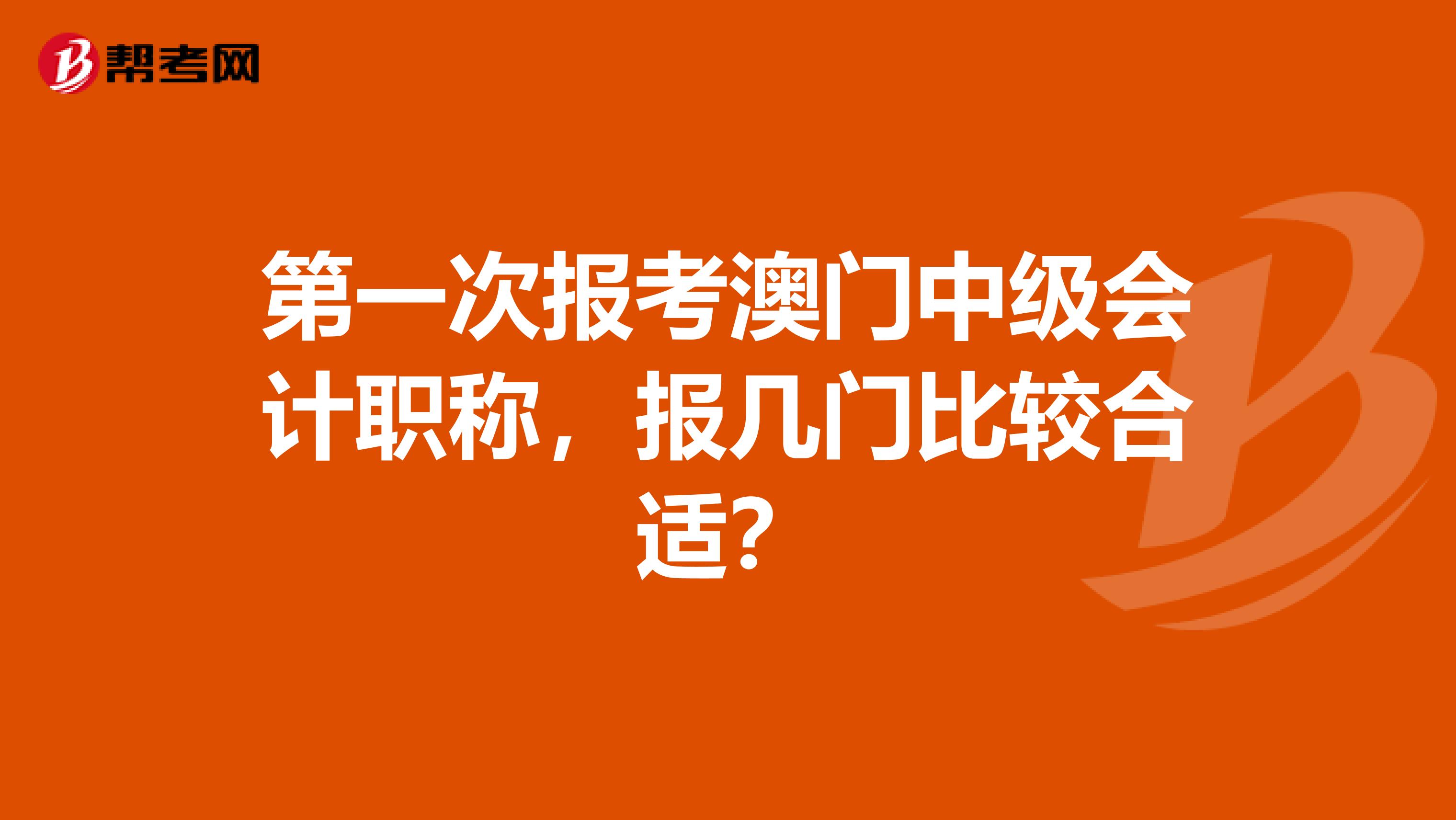 第一次报考澳门中级会计职称，报几门比较合适？