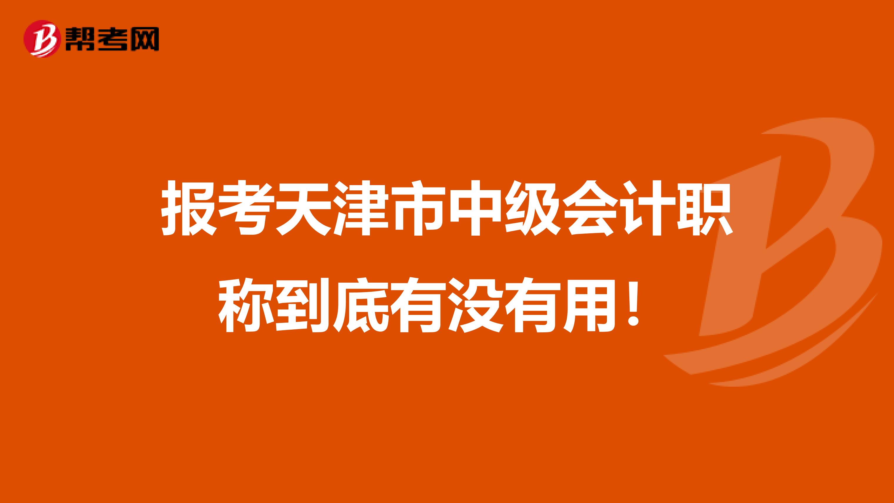 报考天津市中级会计职称到底有没有用！