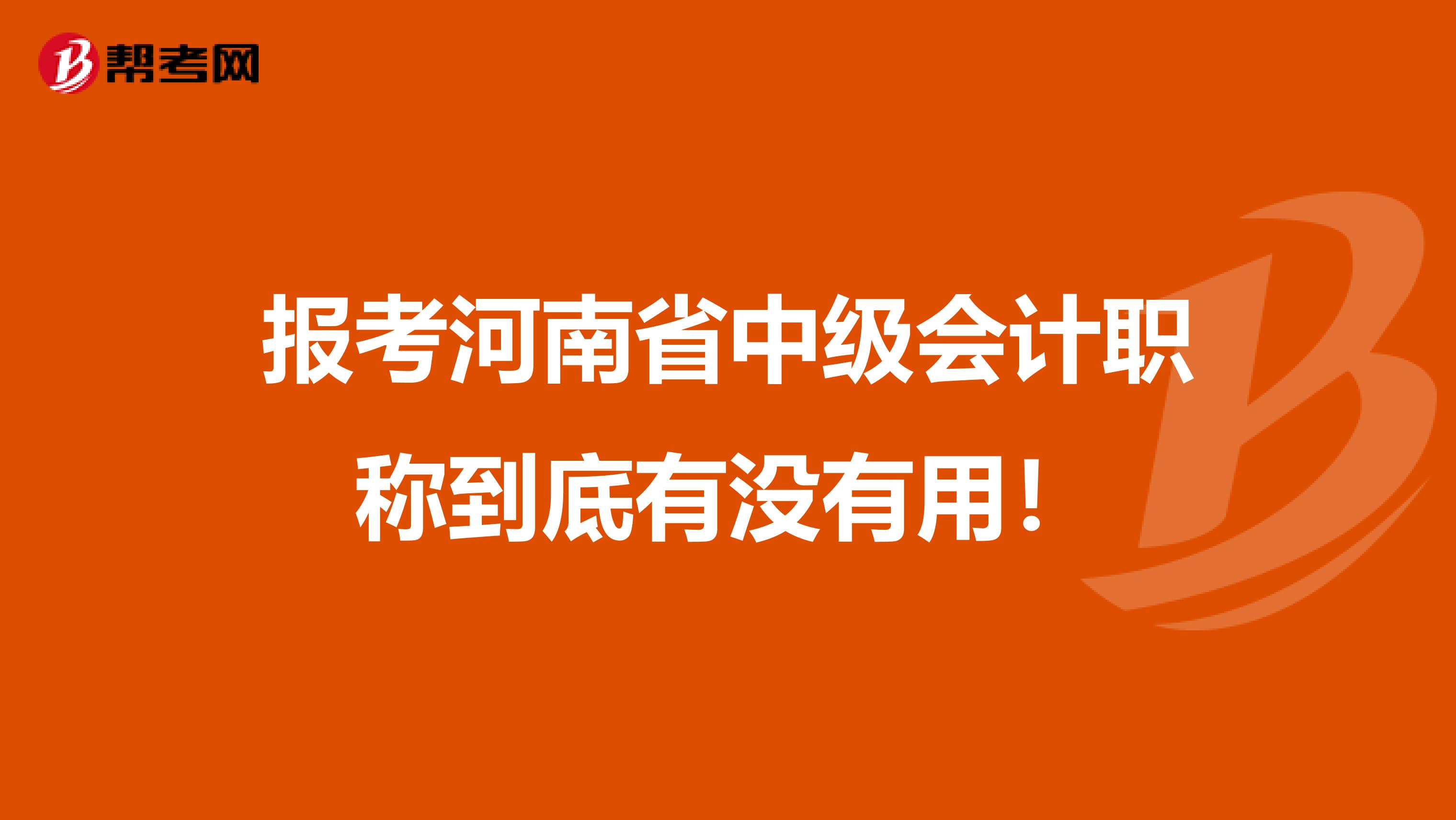 报考河南省中级会计职称到底有没有用！