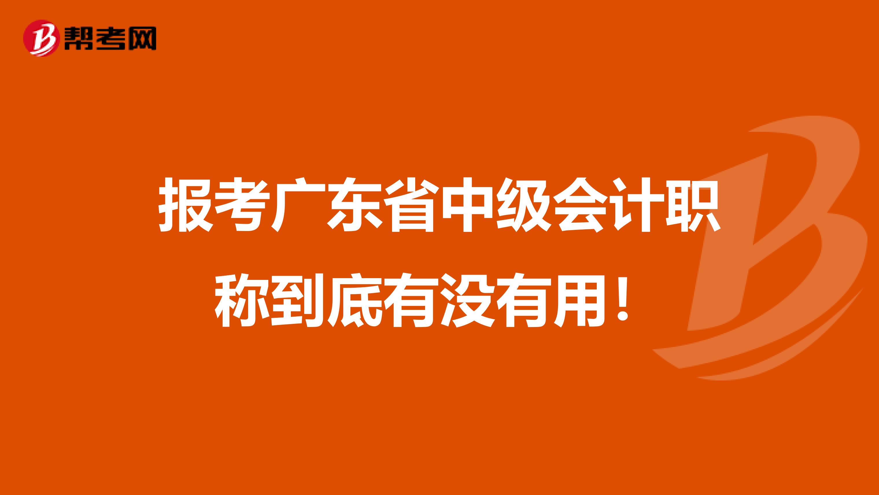 报考广东省中级会计职称到底有没有用！