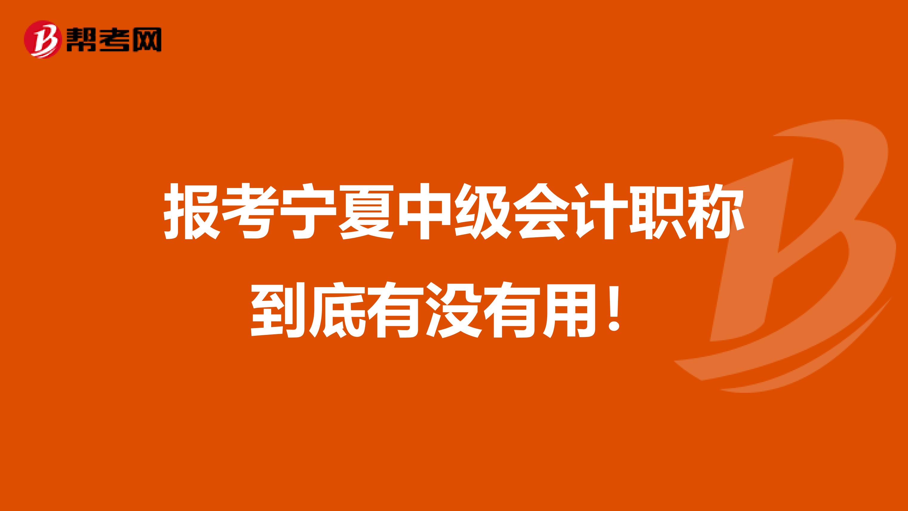 报考宁夏中级会计职称到底有没有用！