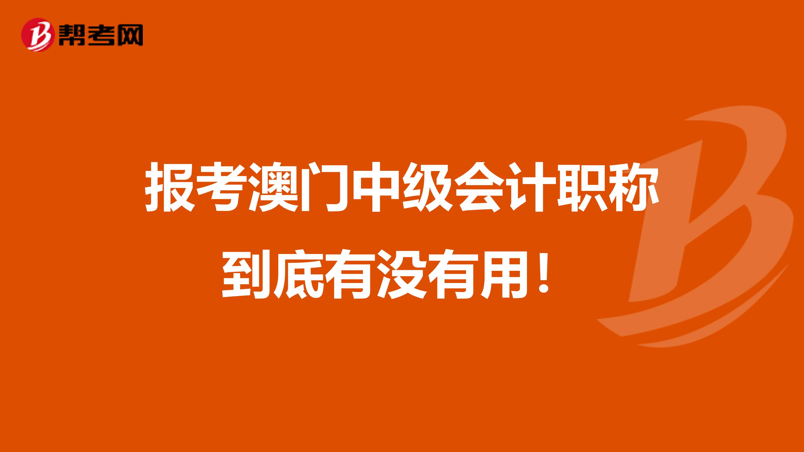 报考澳门中级会计职称到底有没有用！