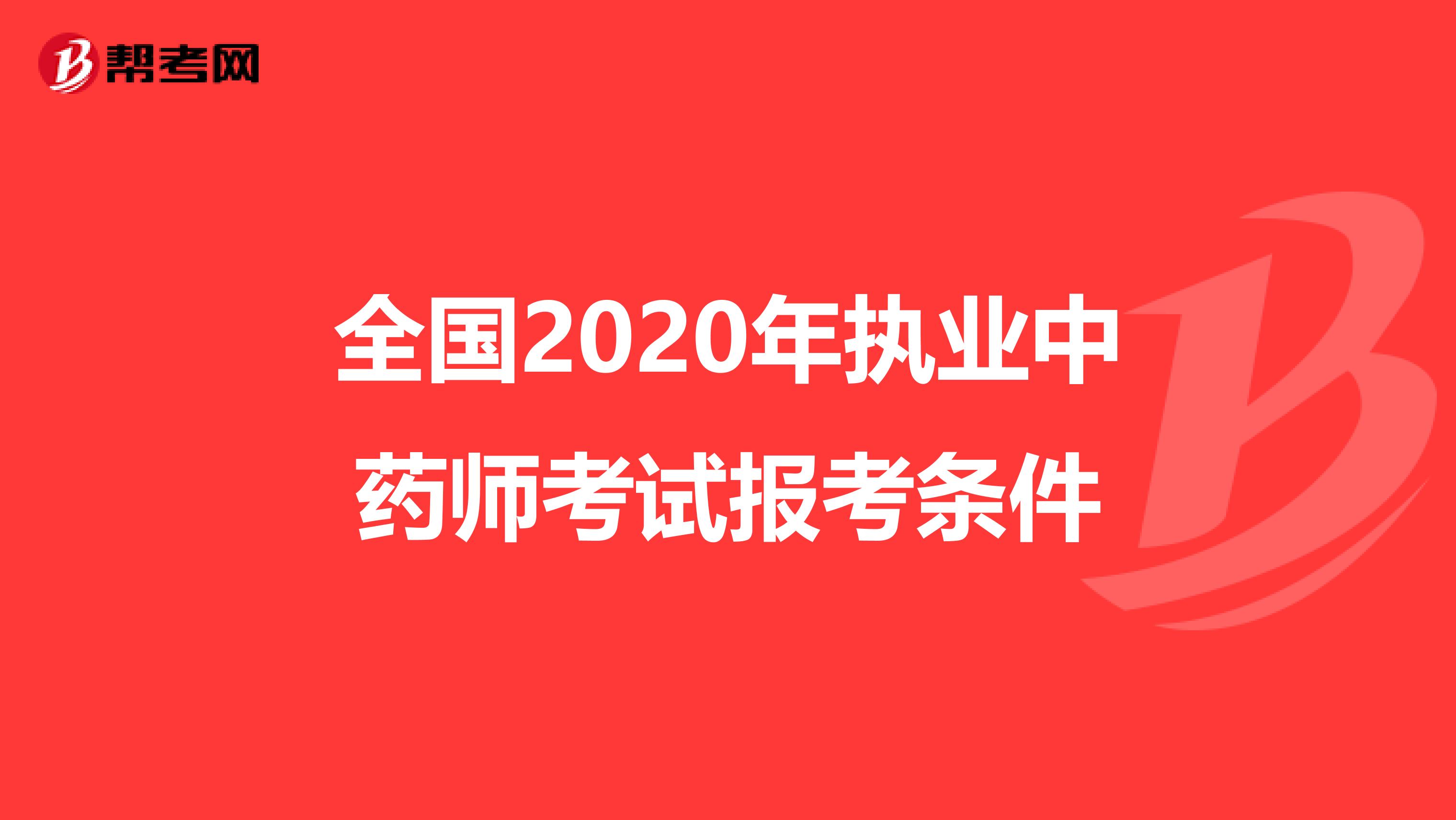 全国2020年执业中药师考试报考条件