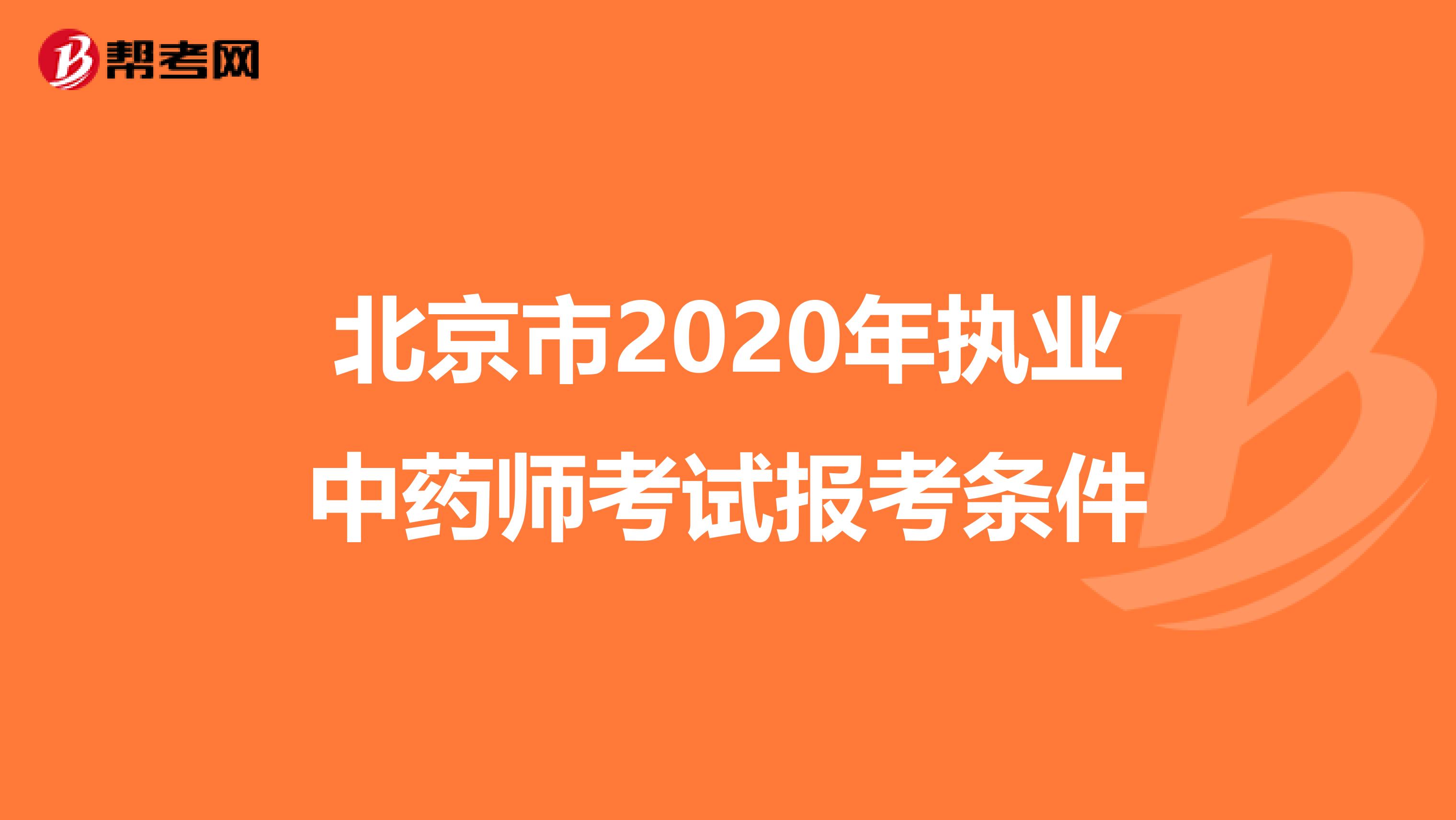 北京市2020年执业中药师考试报考条件