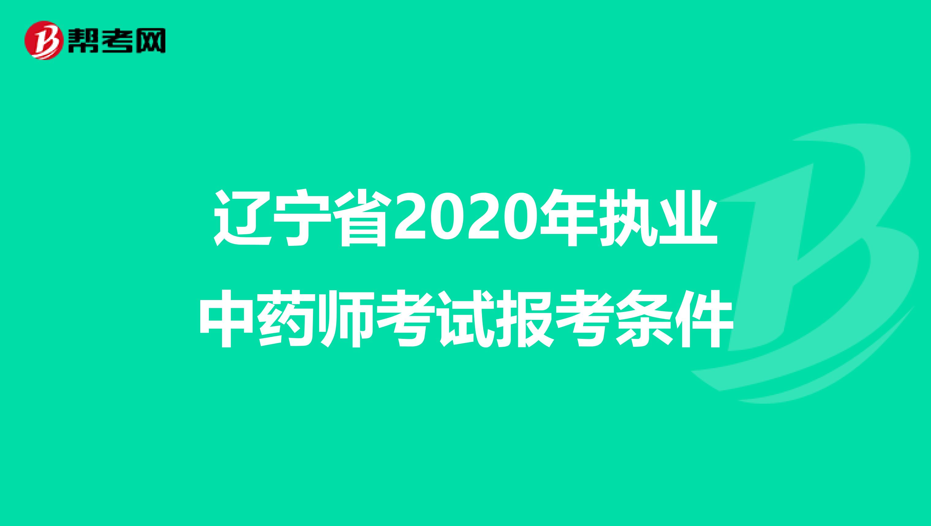 辽宁省2020年执业中药师考试报考条件