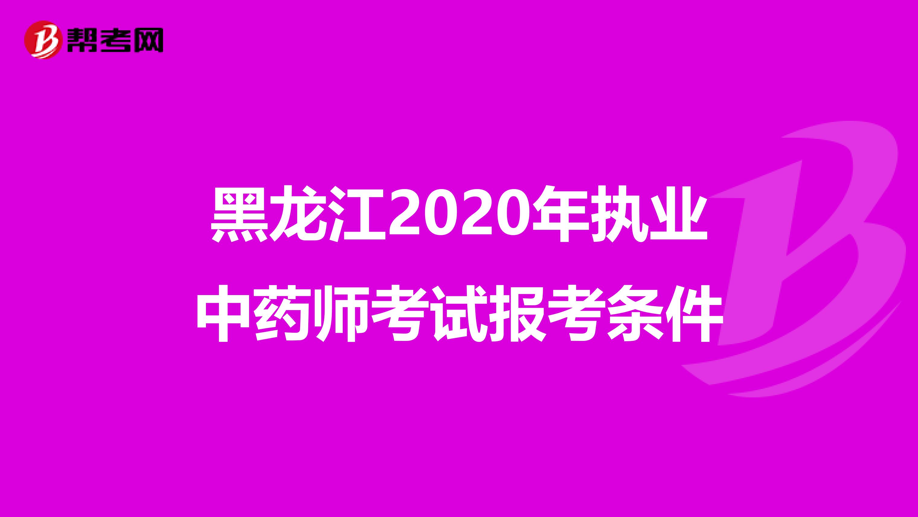 黑龙江2020年执业中药师考试报考条件