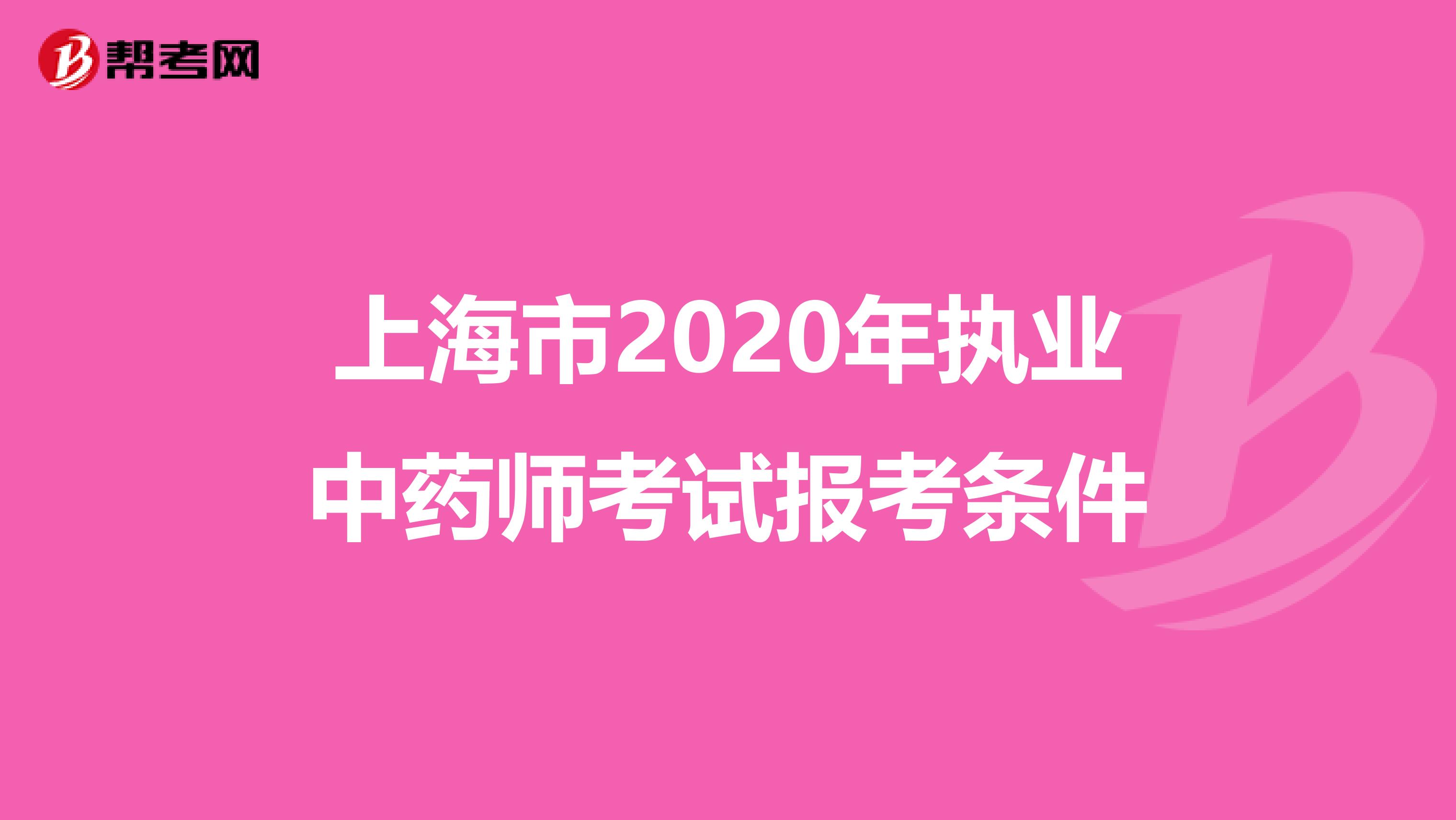 上海市2020年执业中药师考试报考条件
