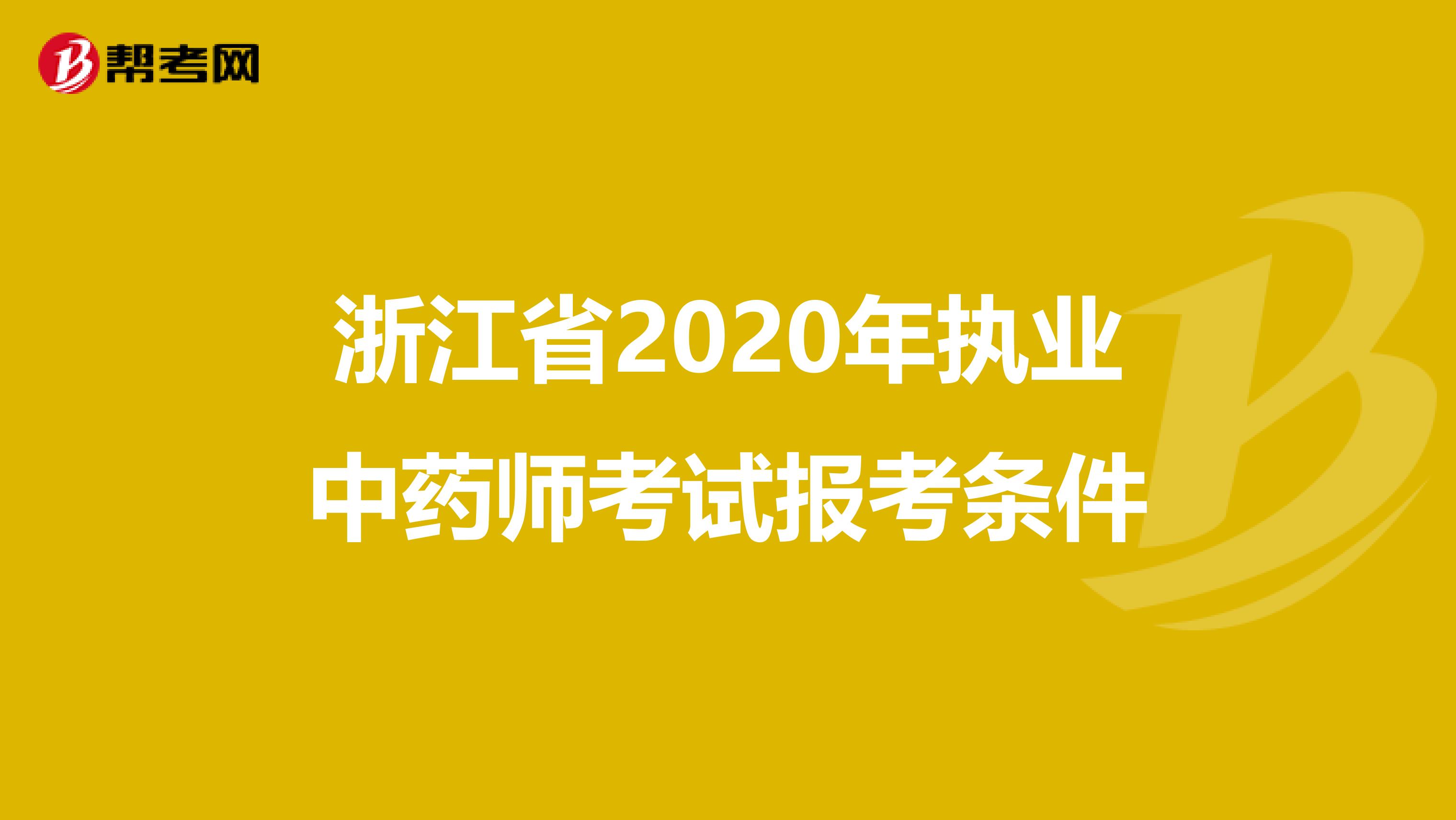 浙江省2020年执业中药师考试报考条件