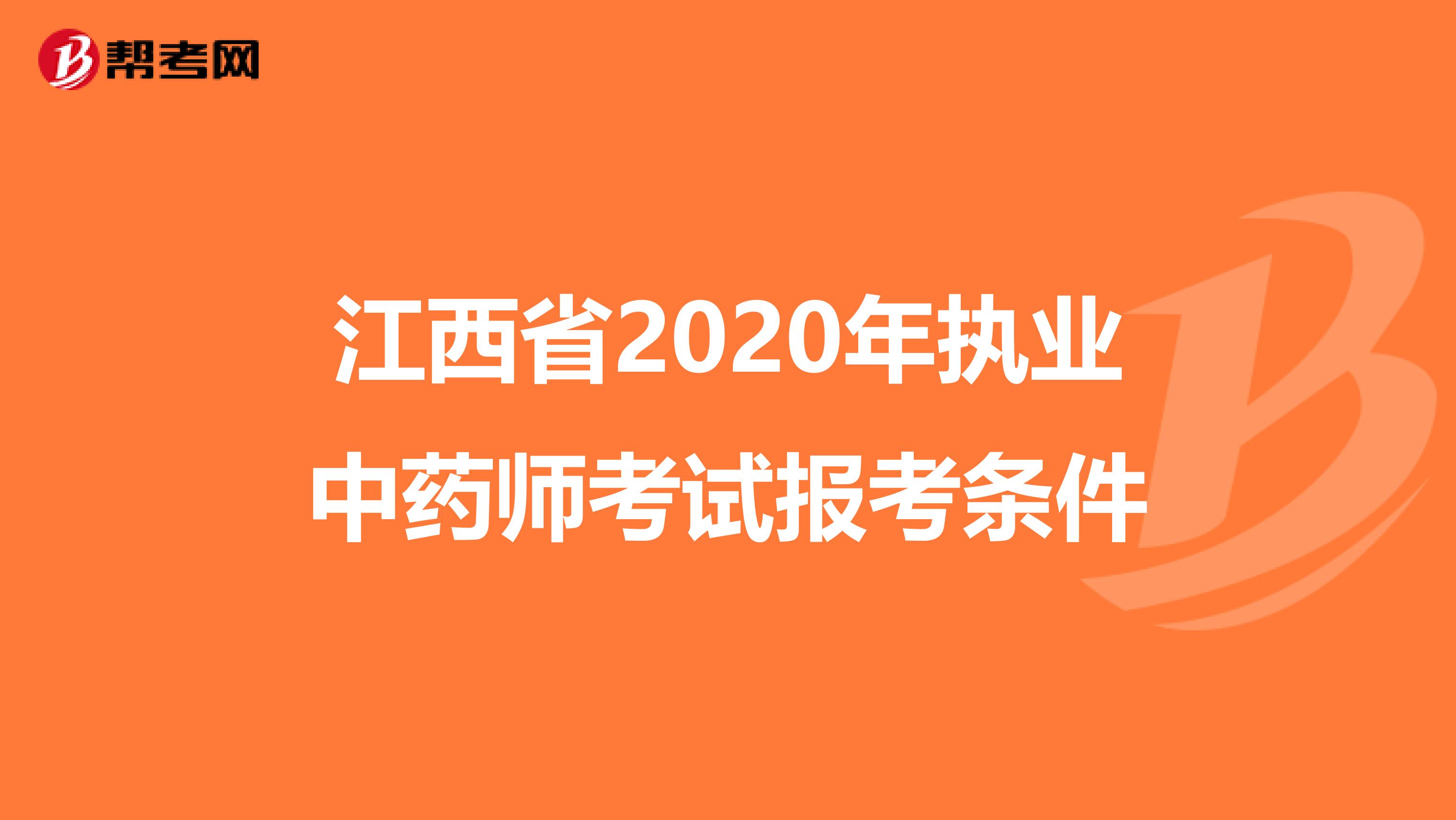 江西省2020年执业中药师考试报考条件