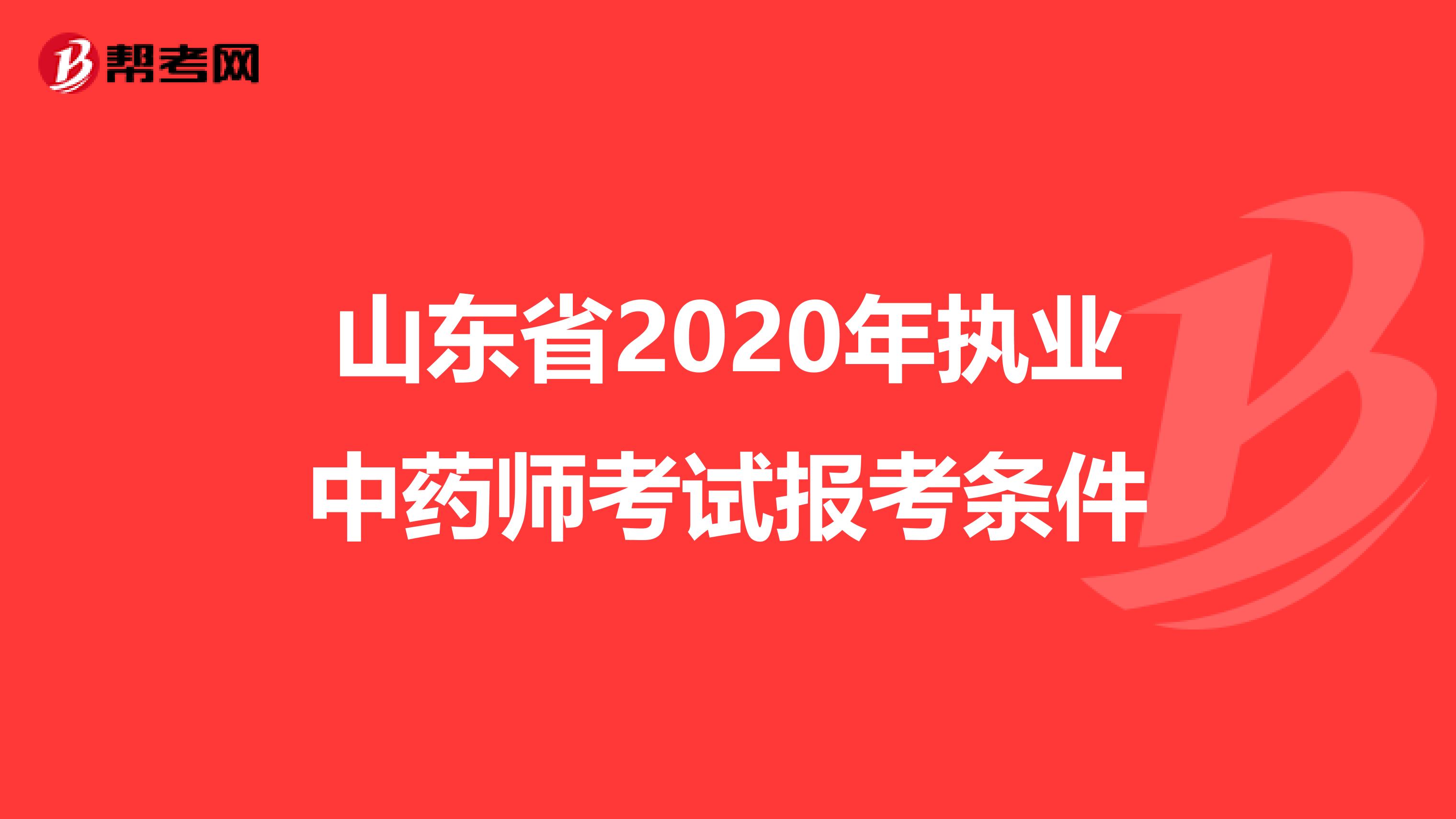 山东省2020年执业中药师考试报考条件