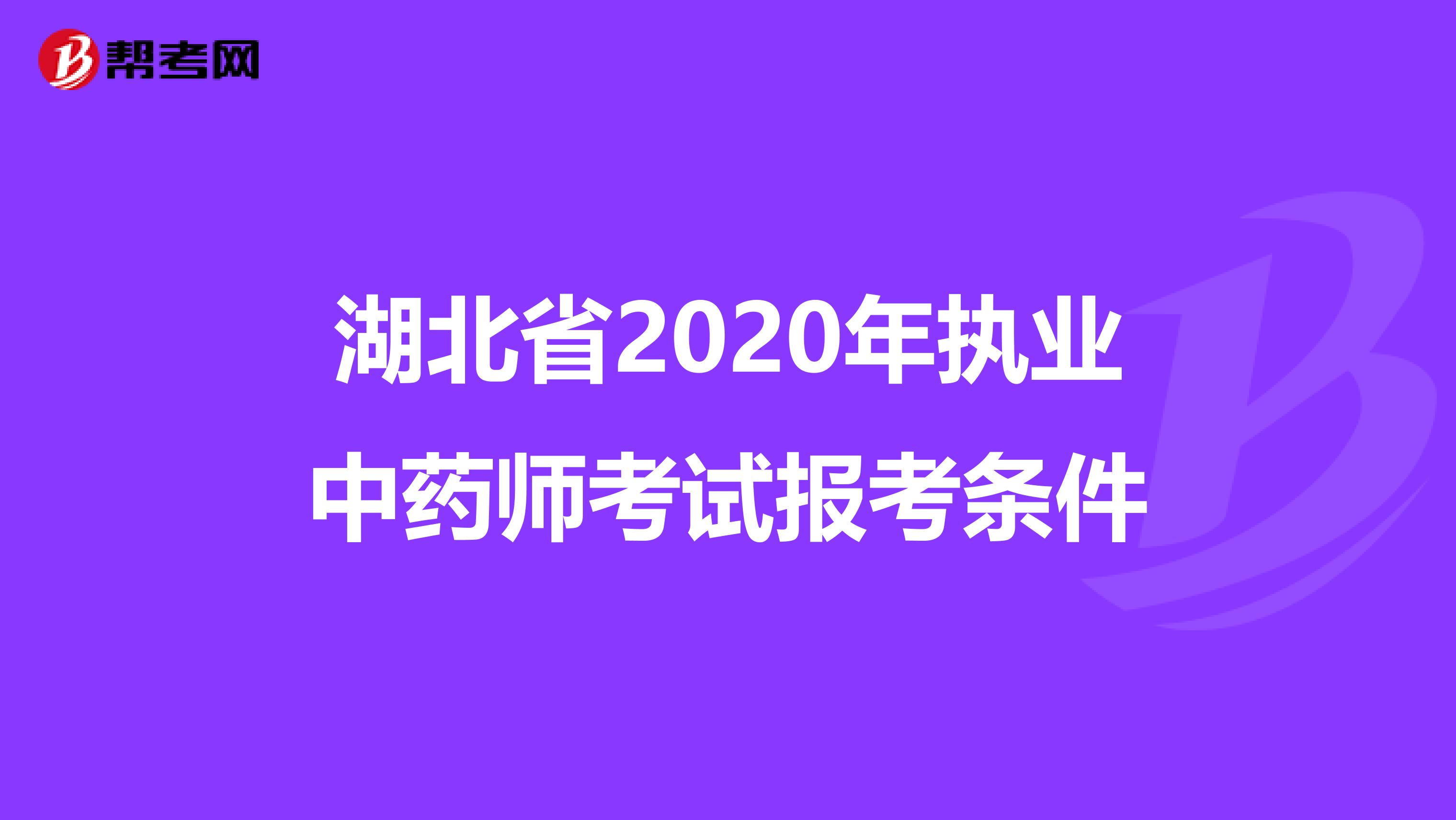 湖北省2020年执业中药师考试报考条件