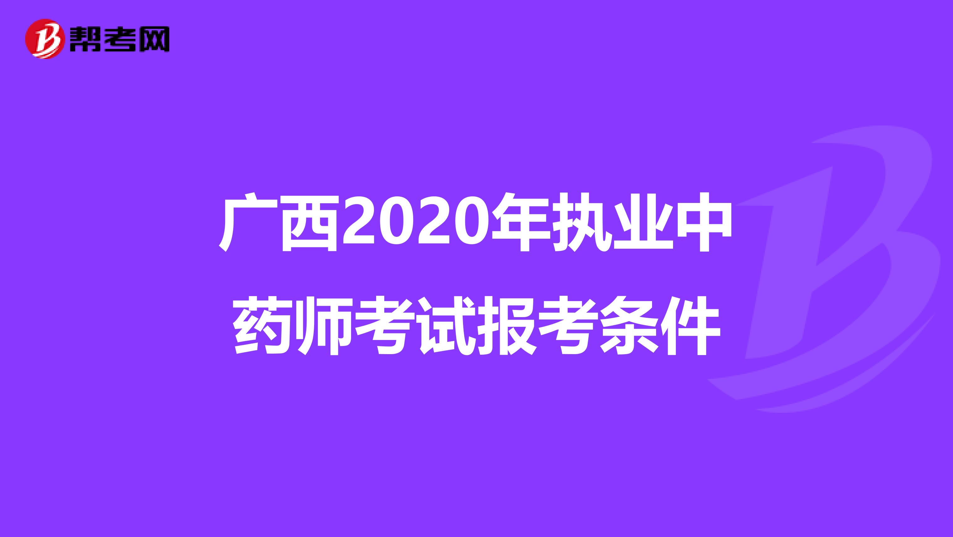 广西2020年执业中药师考试报考条件