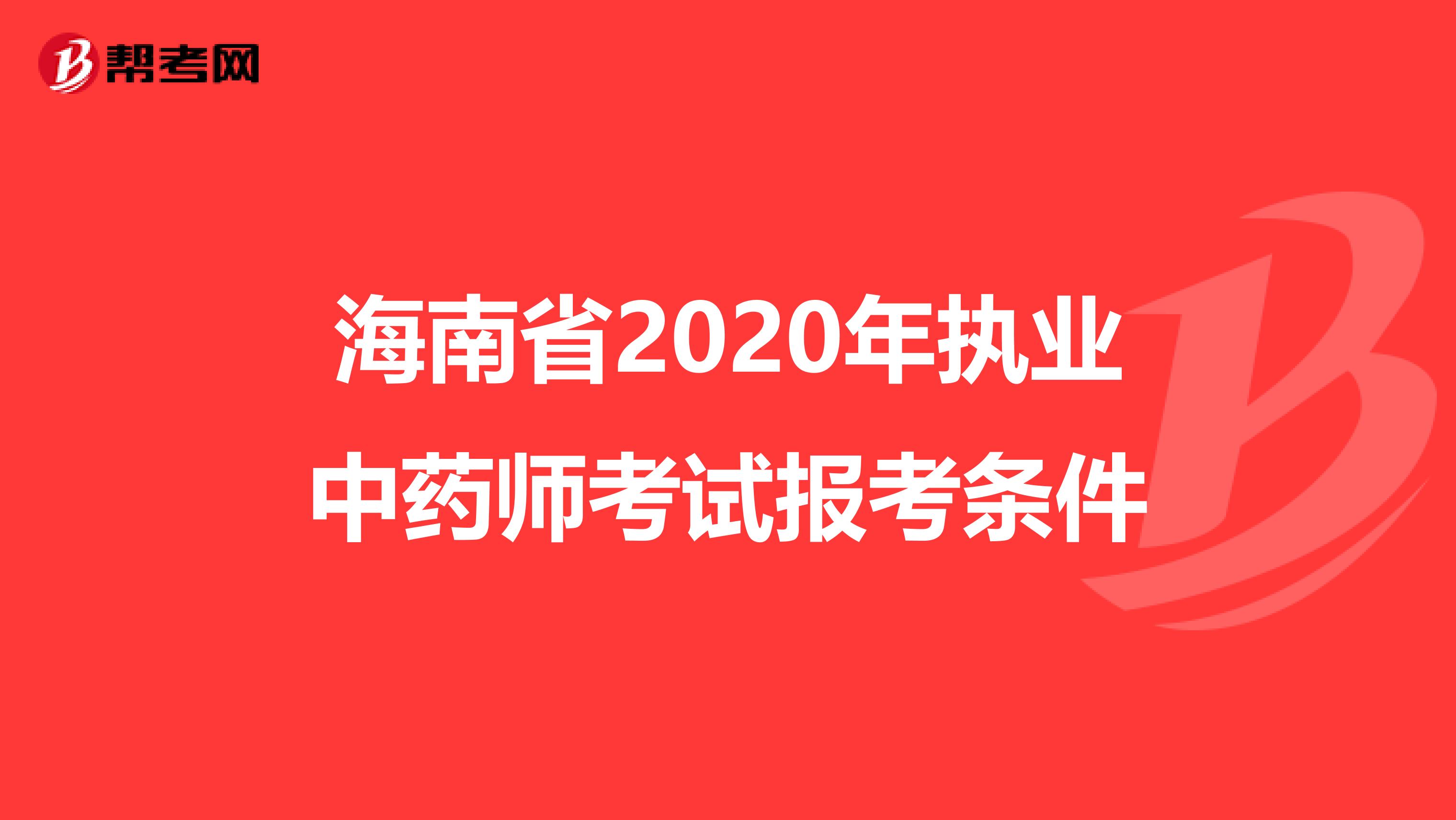 海南省2020年执业中药师考试报考条件