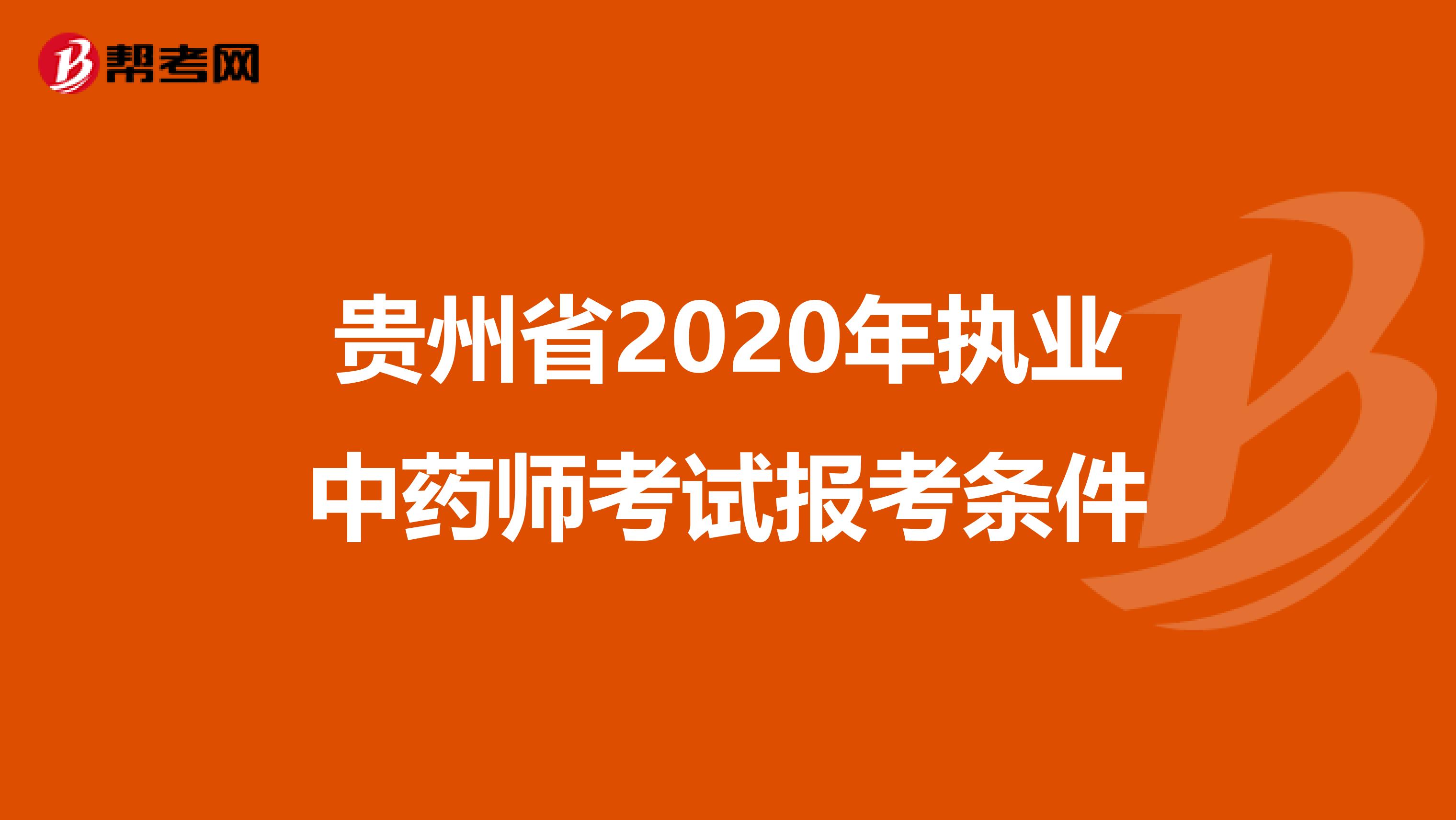 贵州省2020年执业中药师考试报考条件