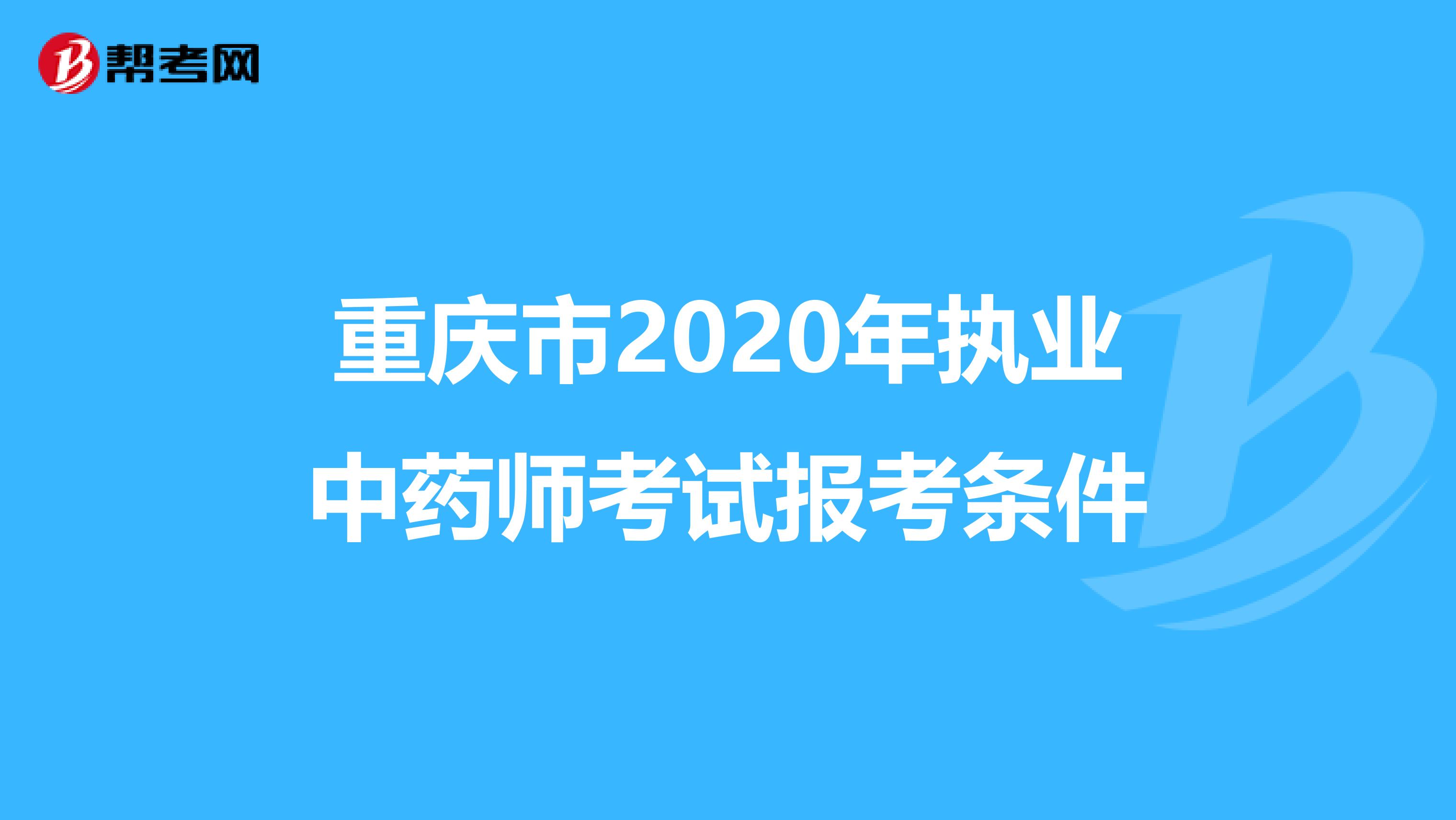 重庆市2020年执业中药师考试报考条件