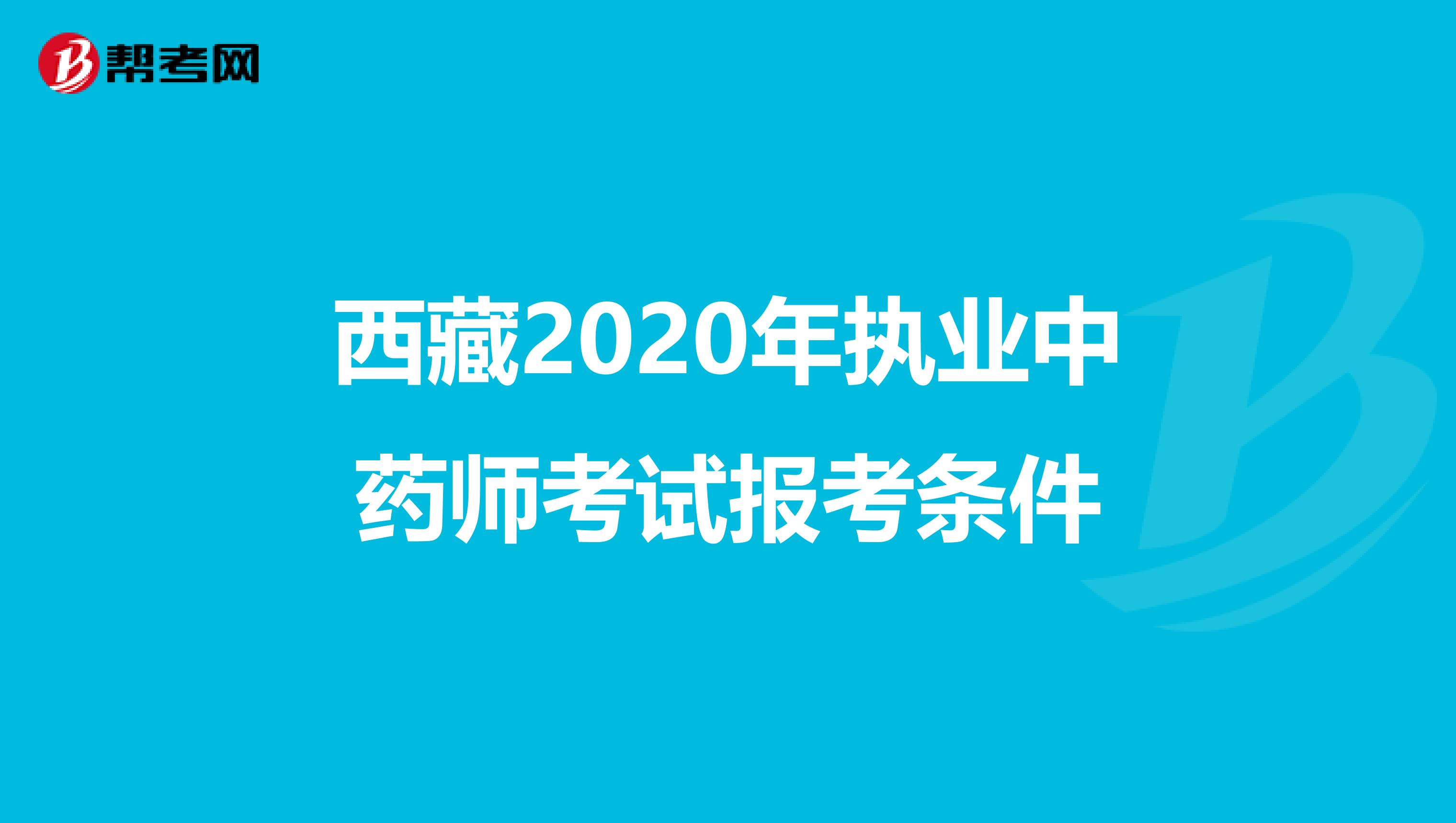 西藏2020年执业中药师考试报考条件