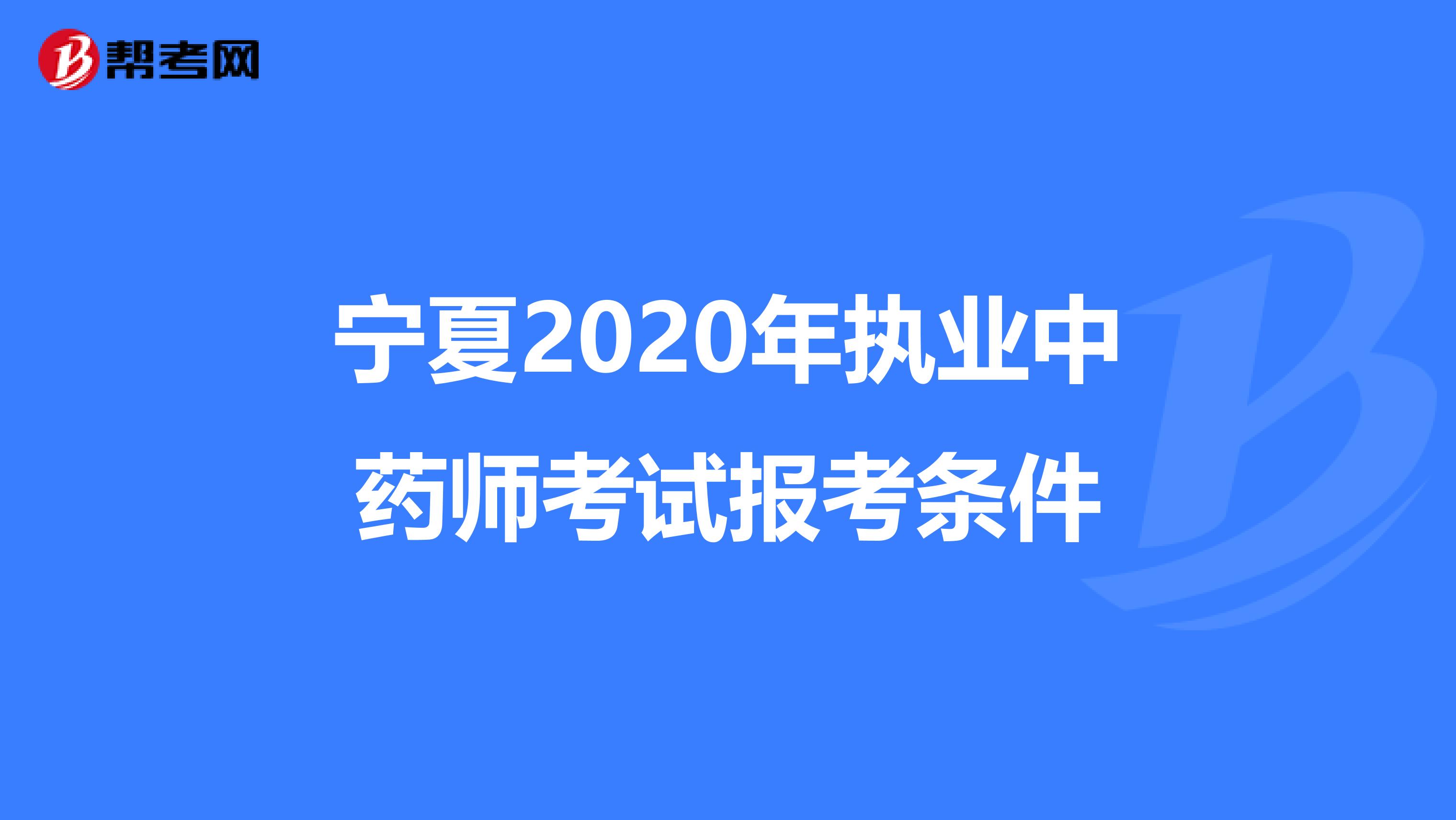 宁夏2020年执业中药师考试报考条件