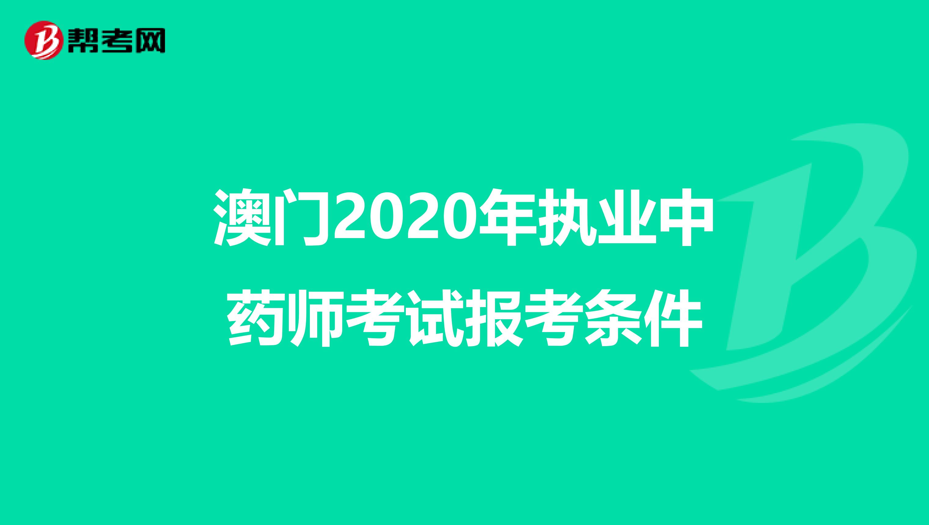 澳门2020年执业中药师考试报考条件