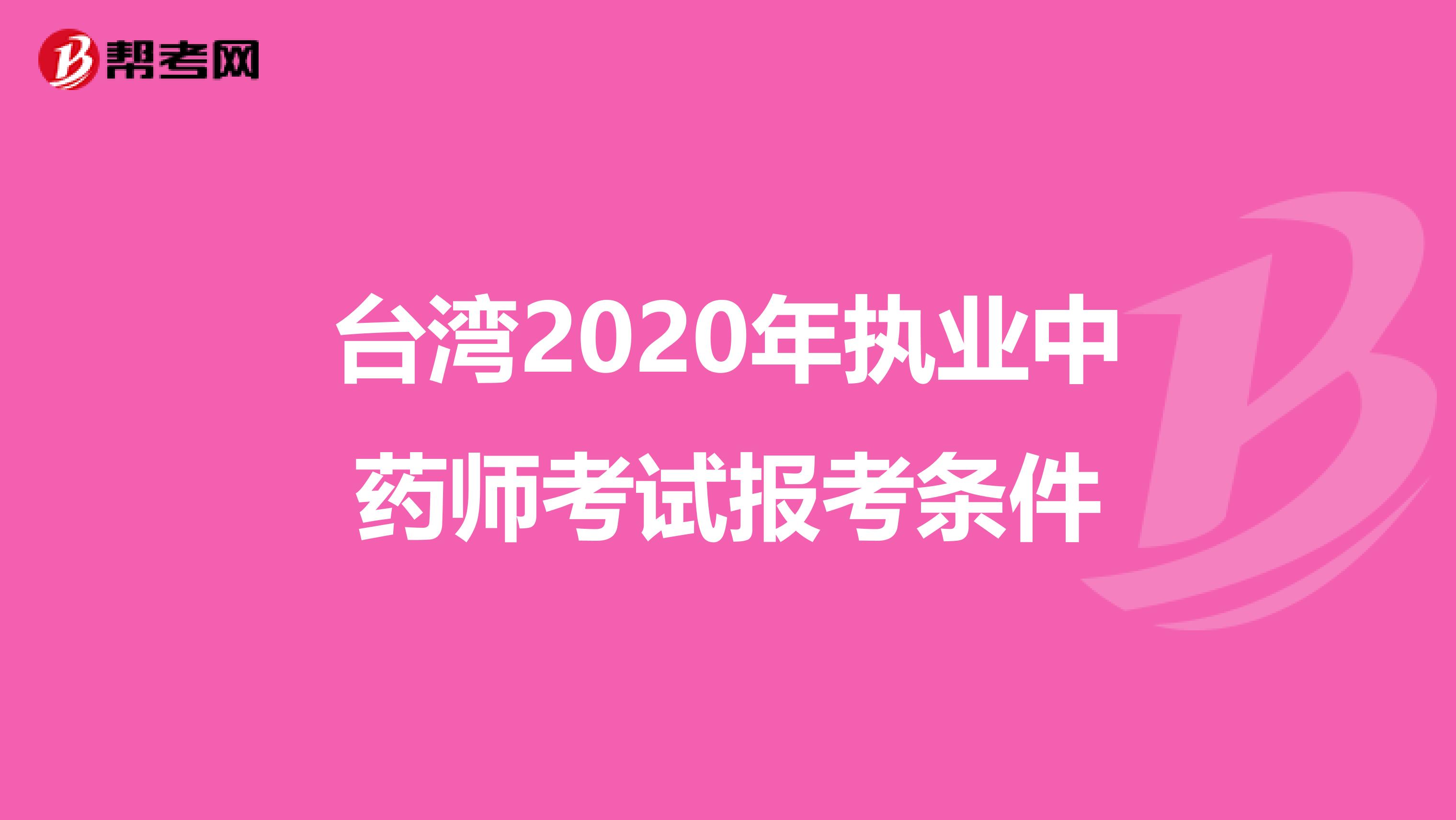 台湾2020年执业中药师考试报考条件