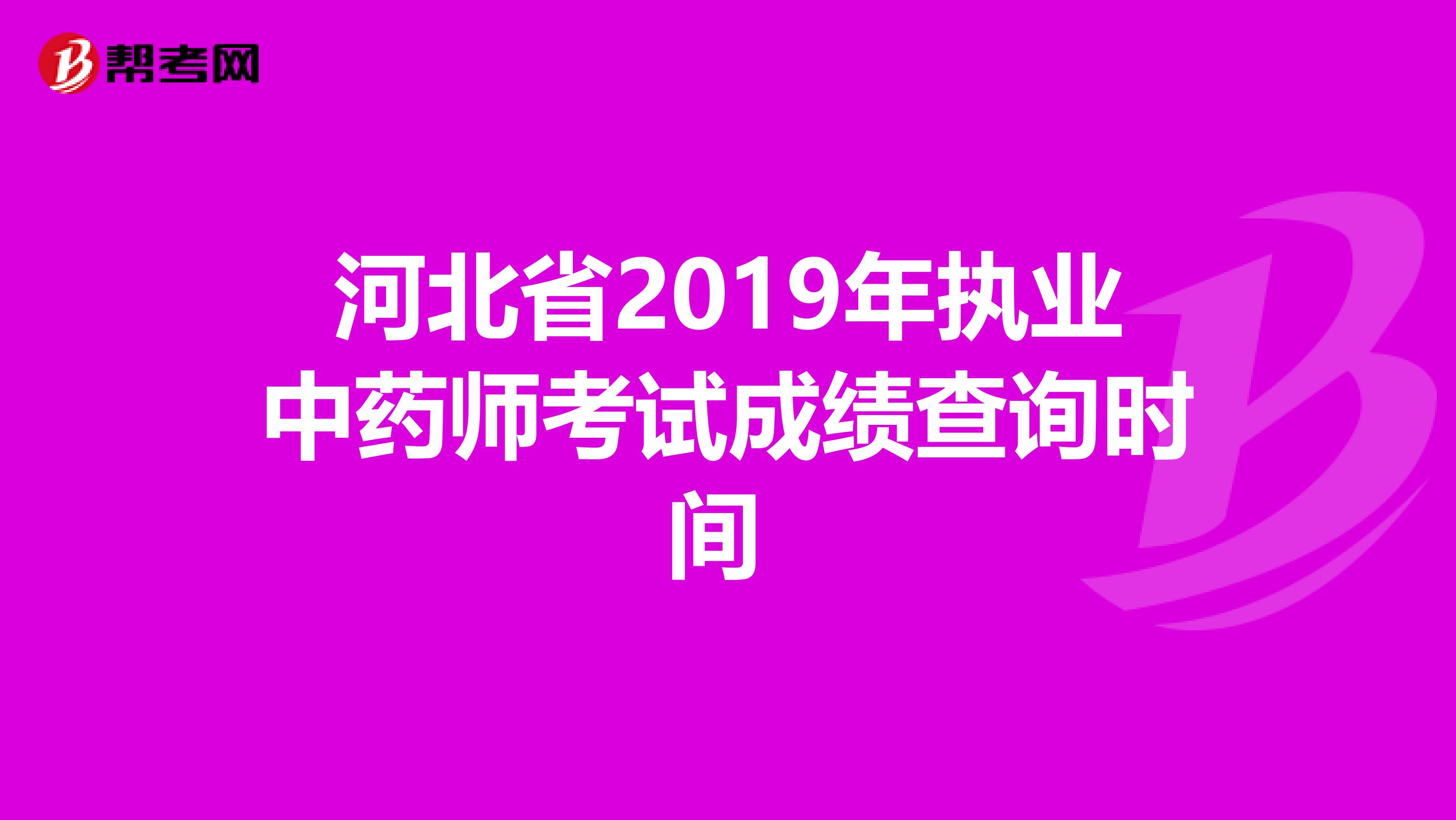 河北省2019年执业中药师考试成绩查询时间 